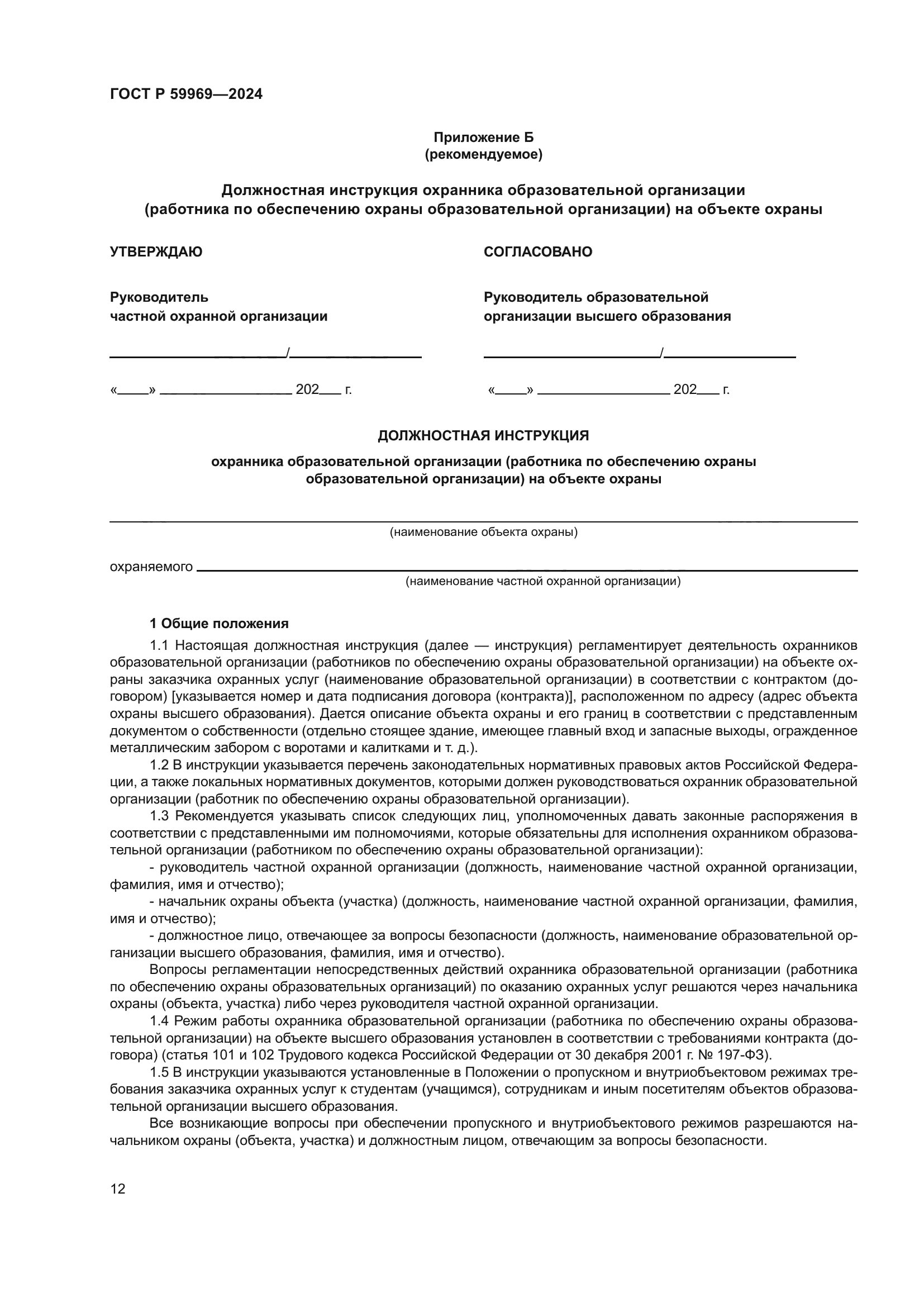 ГОСТ Р 59969-2024