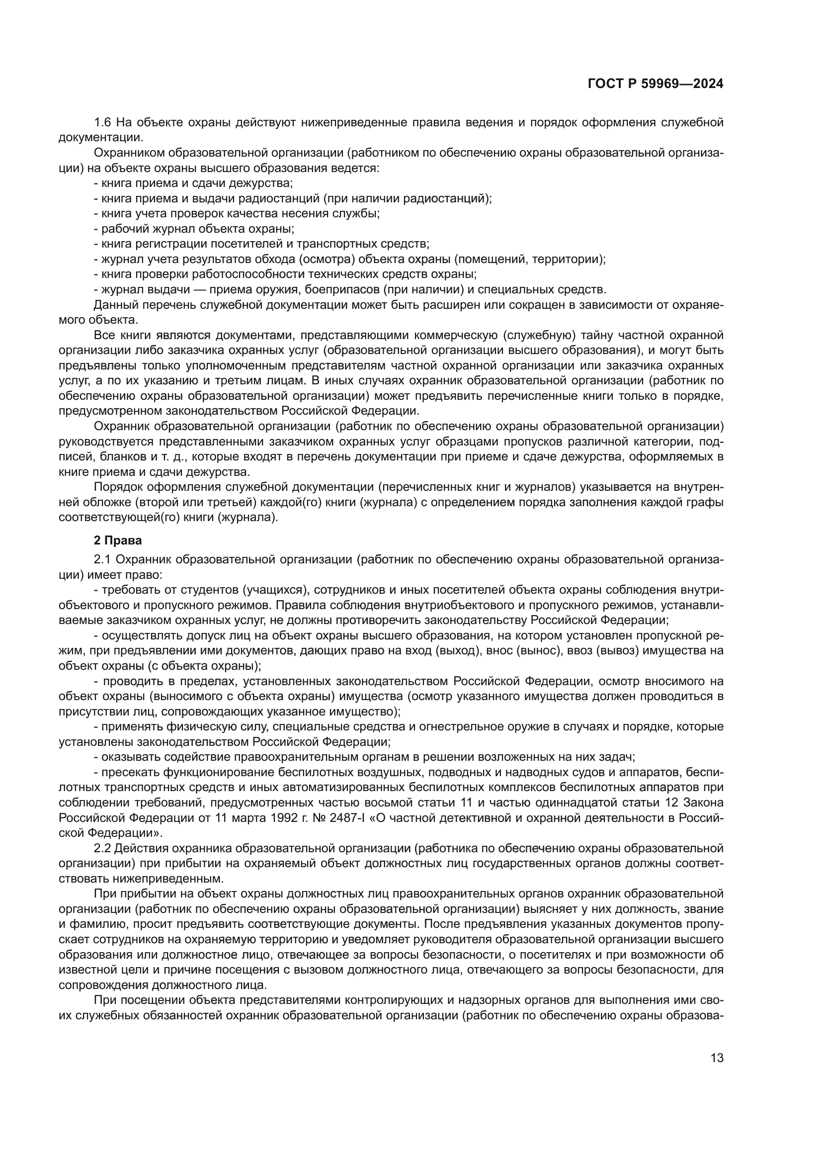 ГОСТ Р 59969-2024