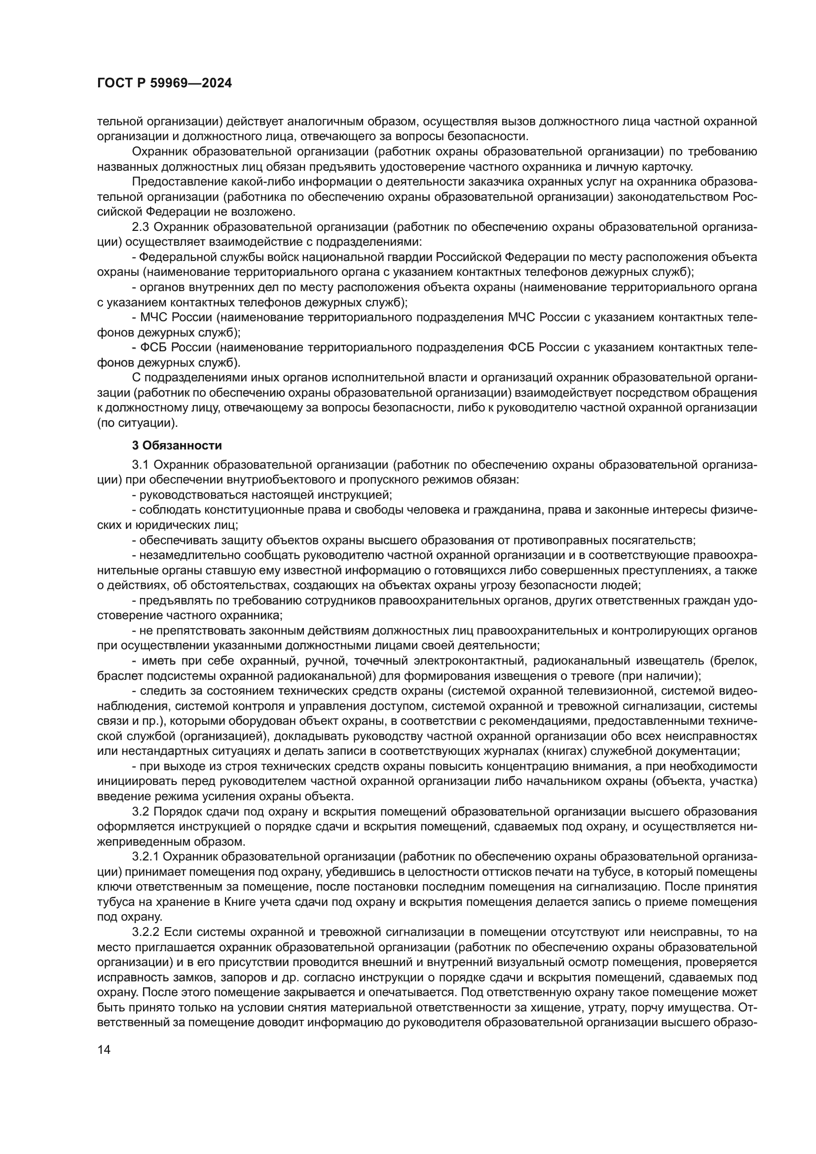 ГОСТ Р 59969-2024