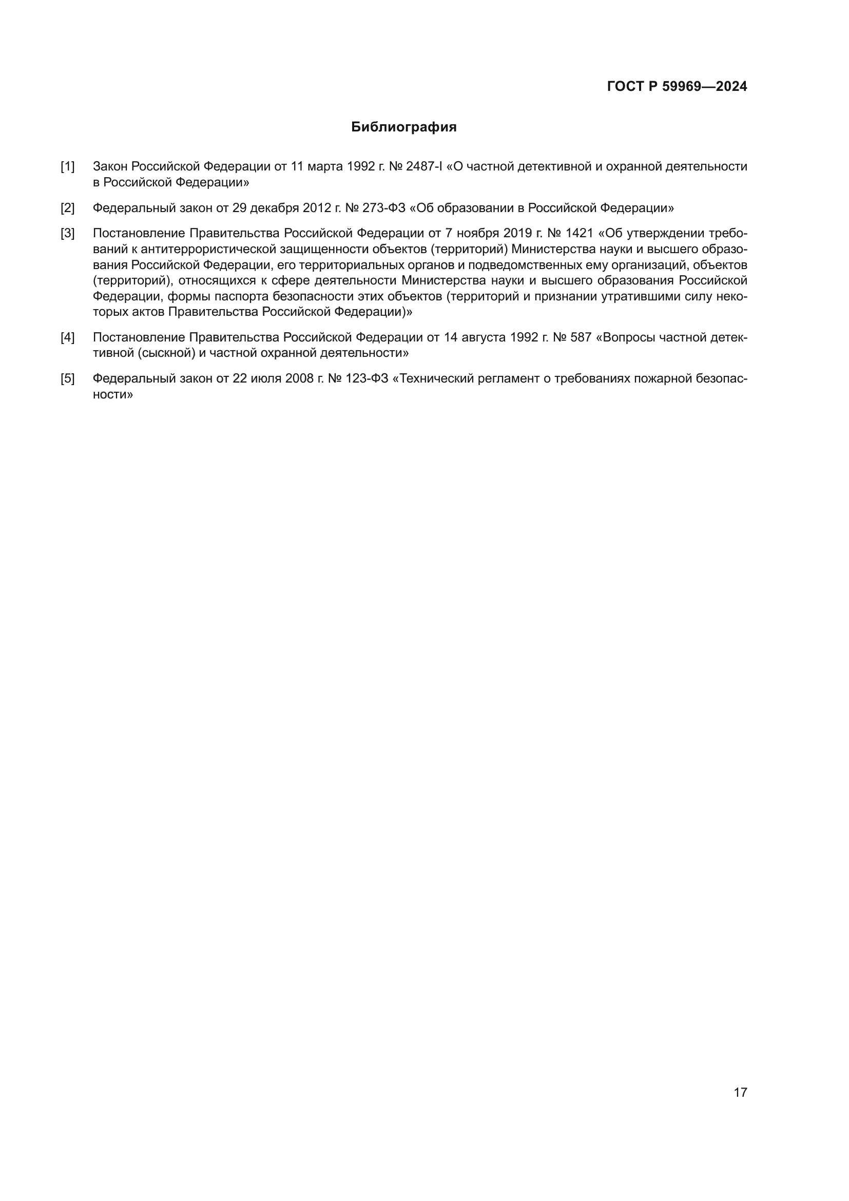 ГОСТ Р 59969-2024