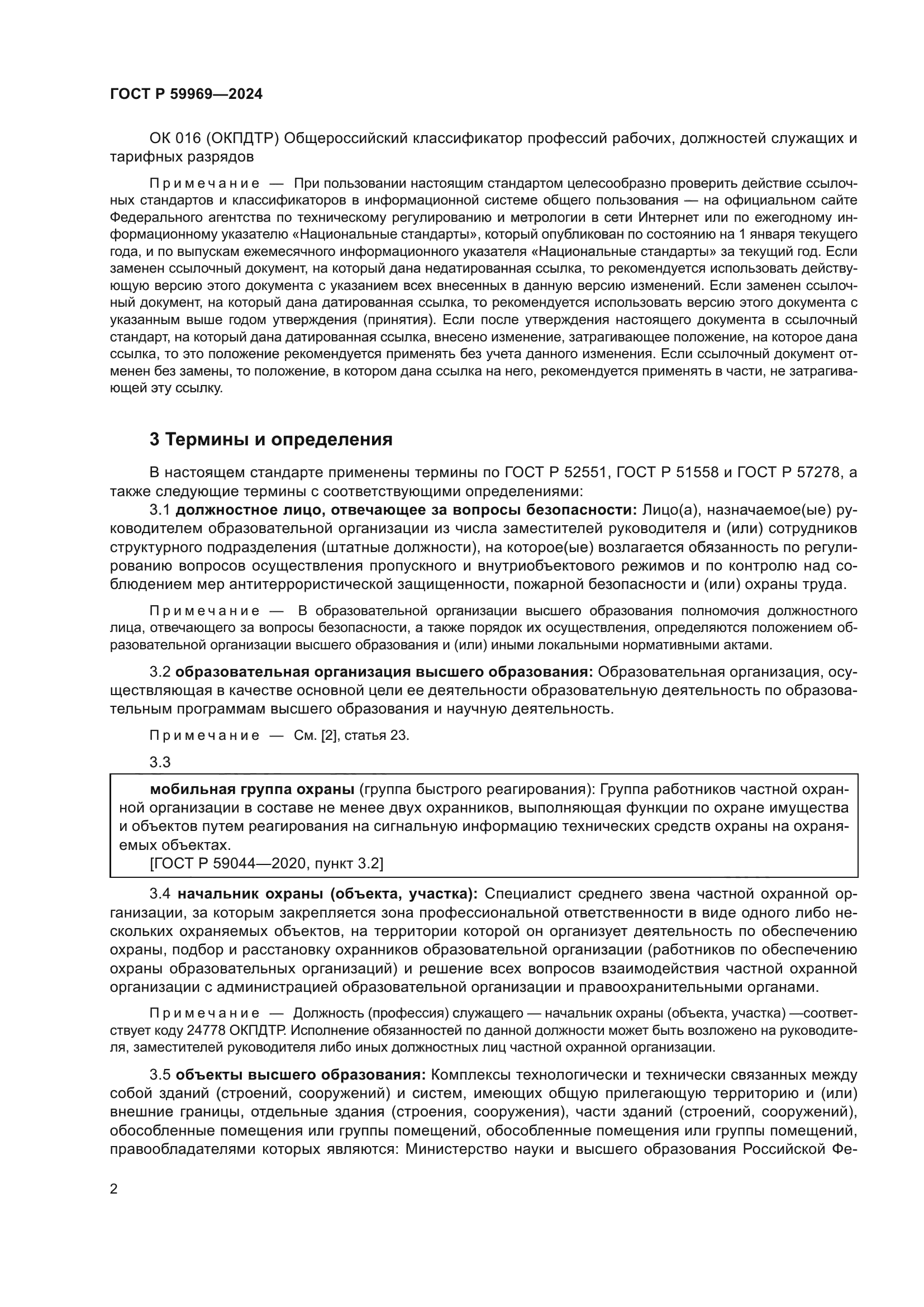 ГОСТ Р 59969-2024