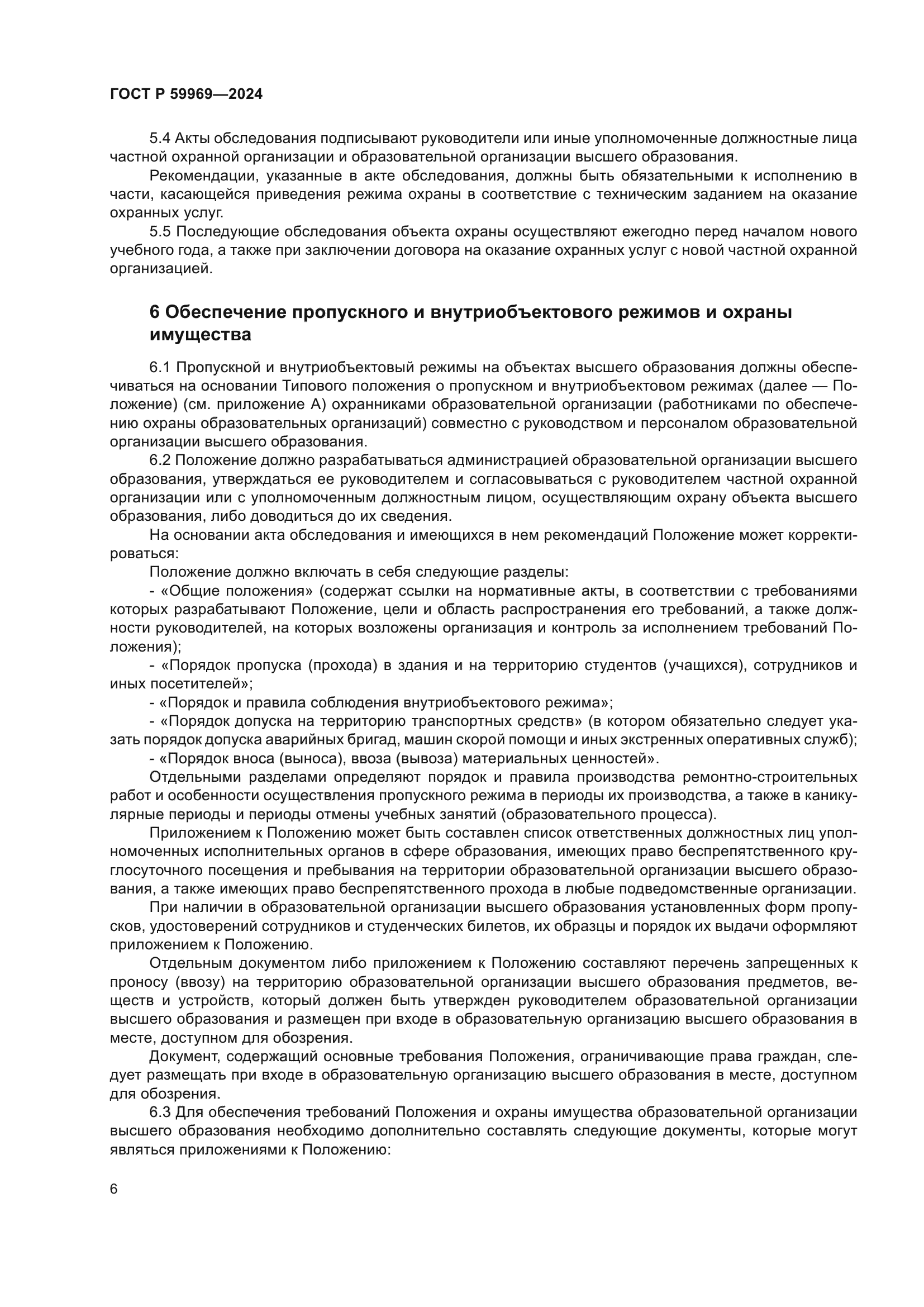 ГОСТ Р 59969-2024