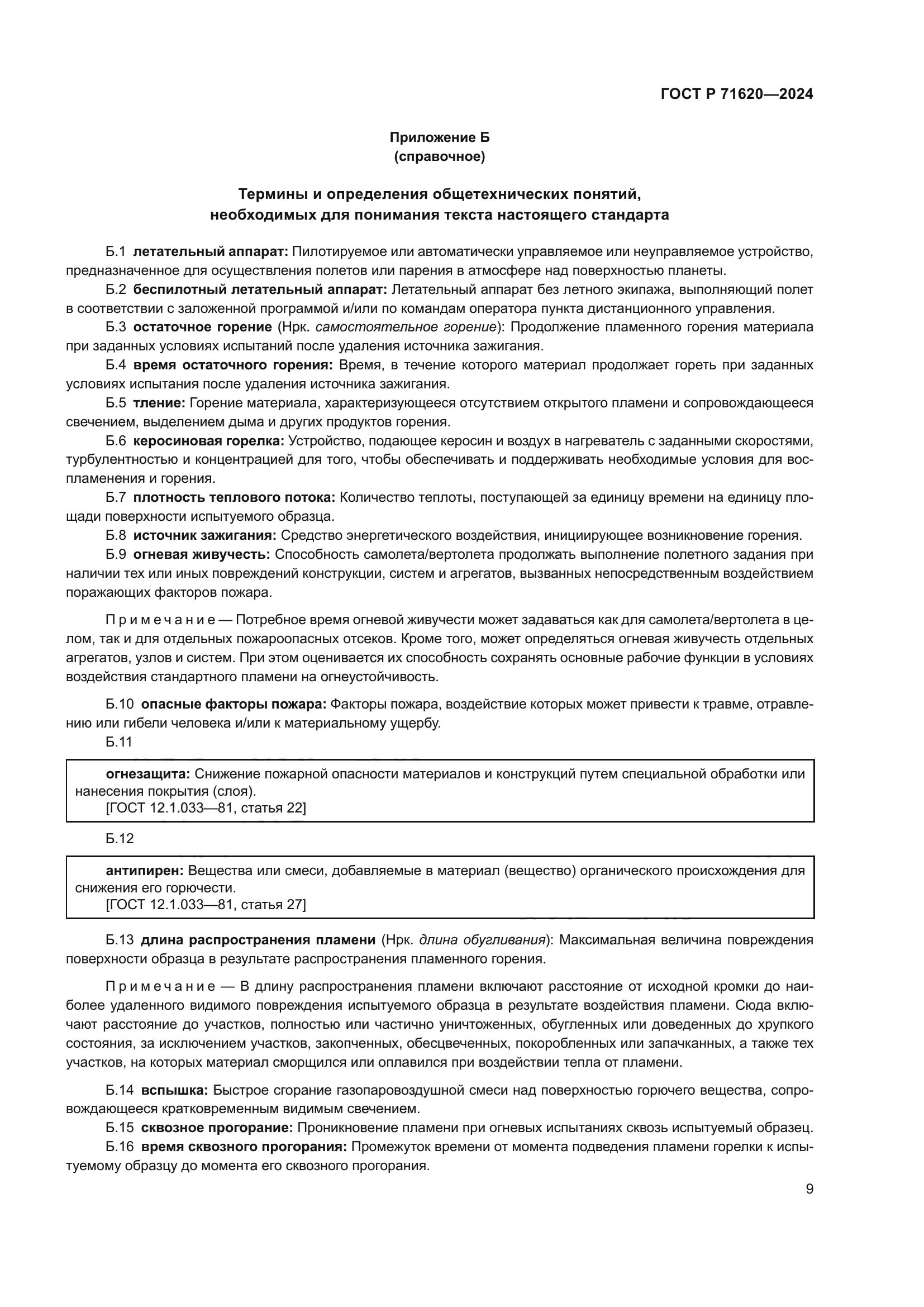 ГОСТ Р 71620-2024