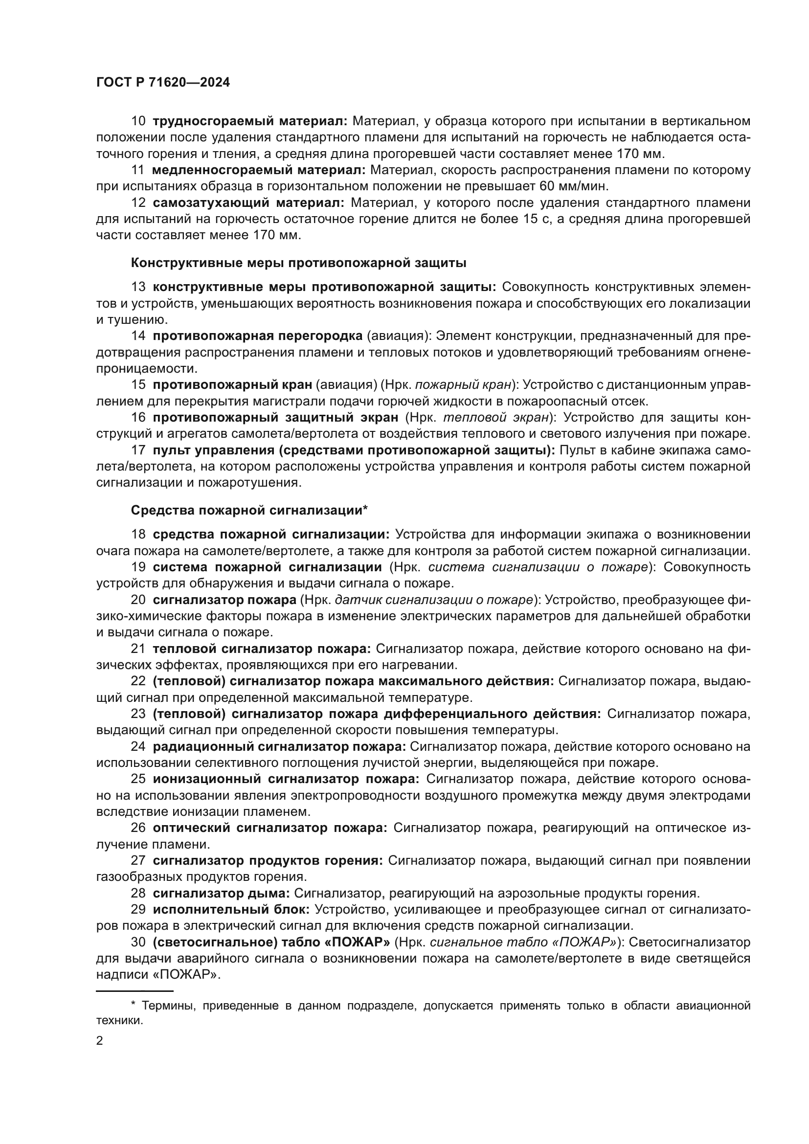 ГОСТ Р 71620-2024