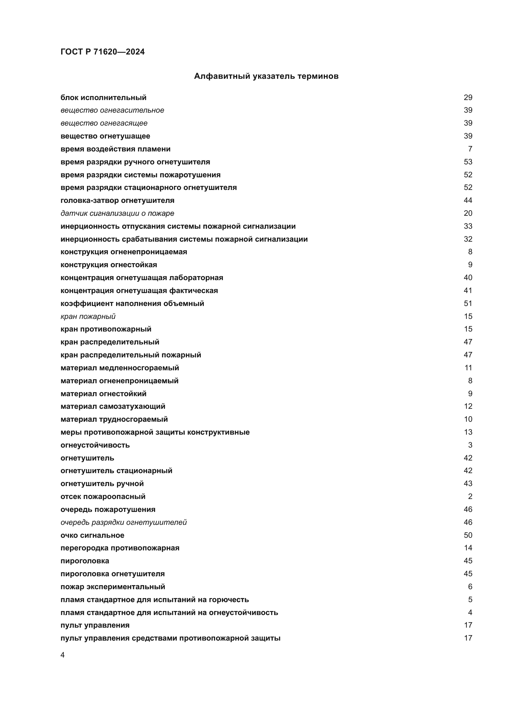 ГОСТ Р 71620-2024