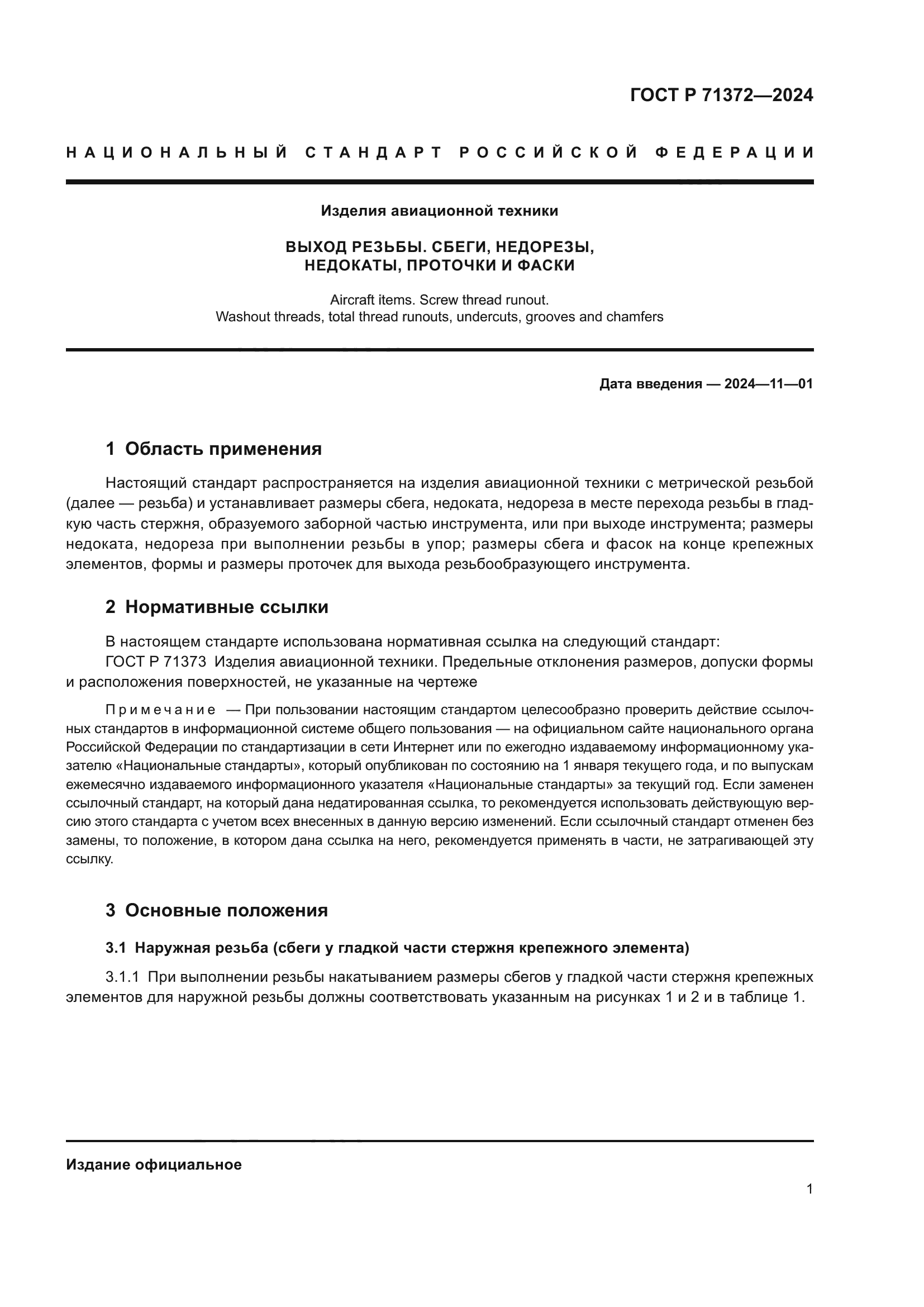 ГОСТ Р 71372-2024