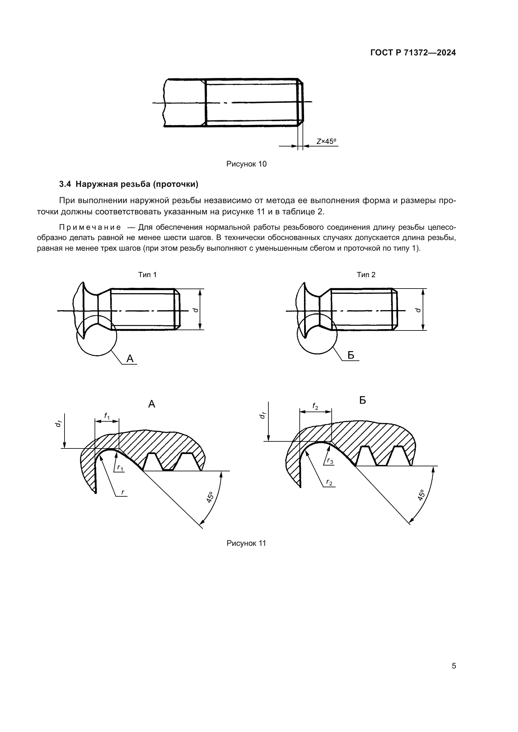 ГОСТ Р 71372-2024
