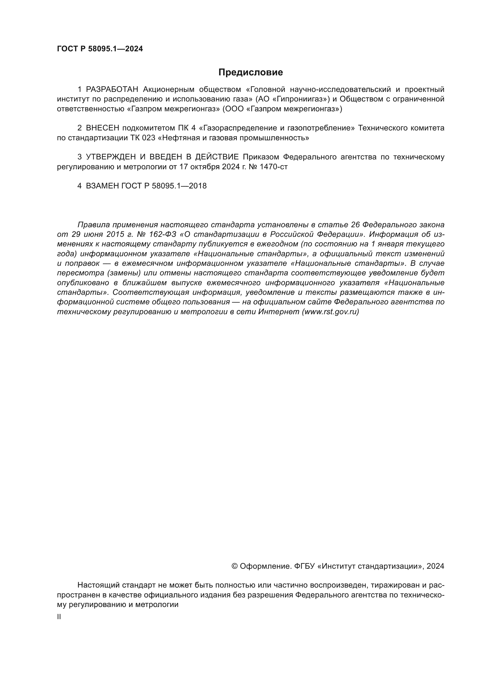 ГОСТ Р 58095.1-2024