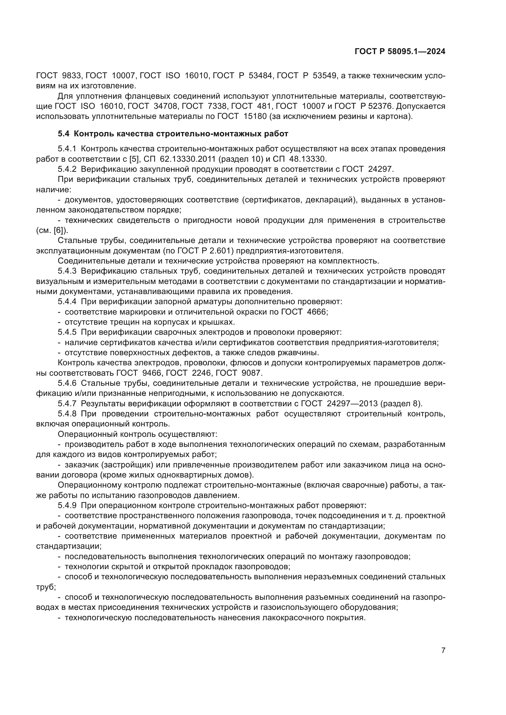 ГОСТ Р 58095.1-2024