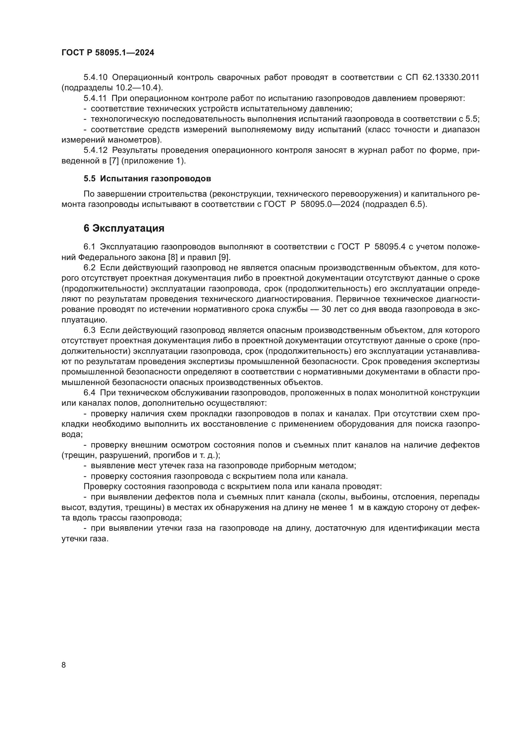 ГОСТ Р 58095.1-2024