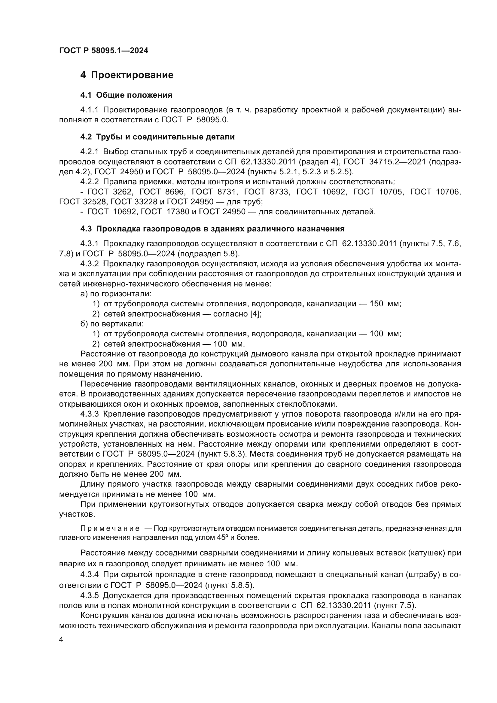 ГОСТ Р 58095.1-2024