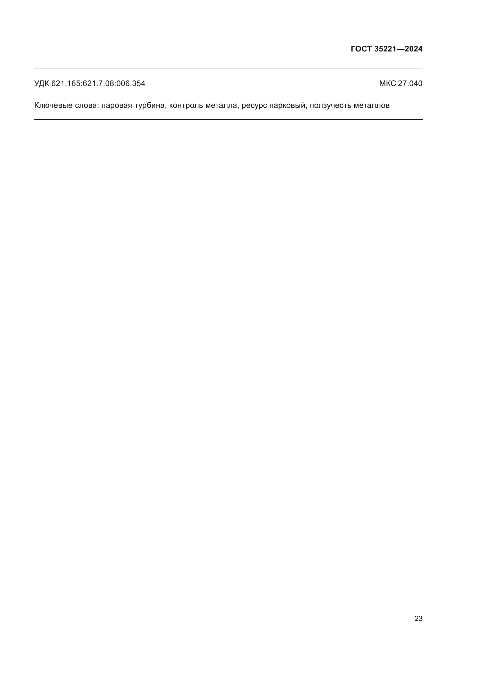 ГОСТ 35221-2024