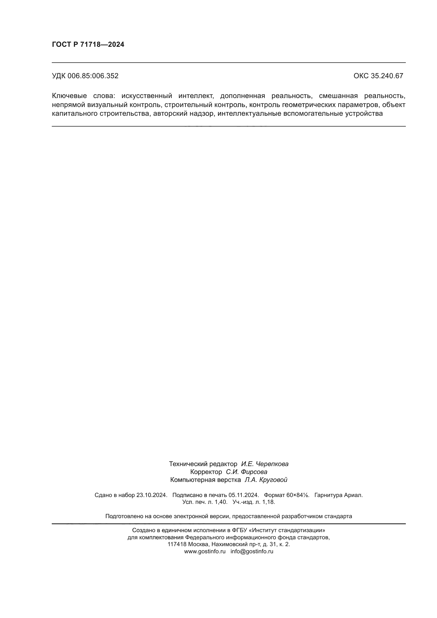 ГОСТ Р 71718-2024