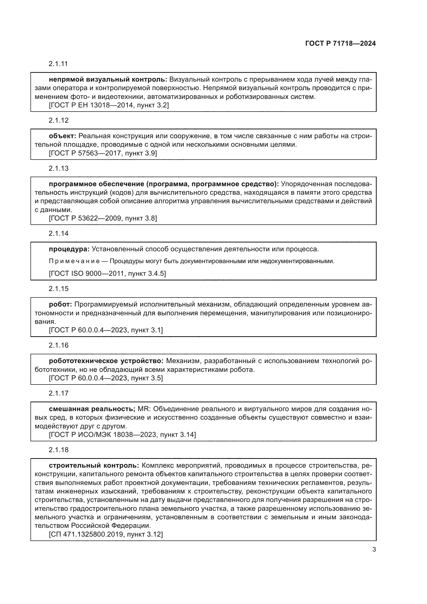 ГОСТ Р 71718-2024