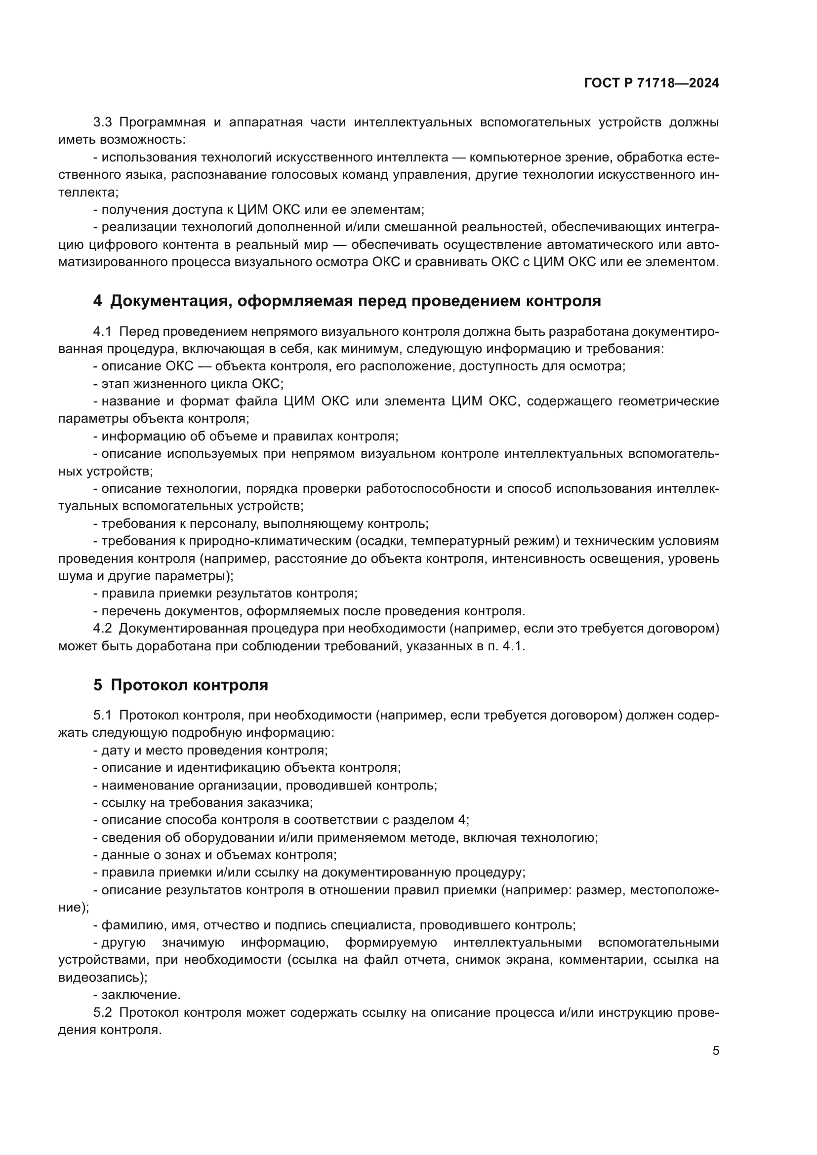 ГОСТ Р 71718-2024