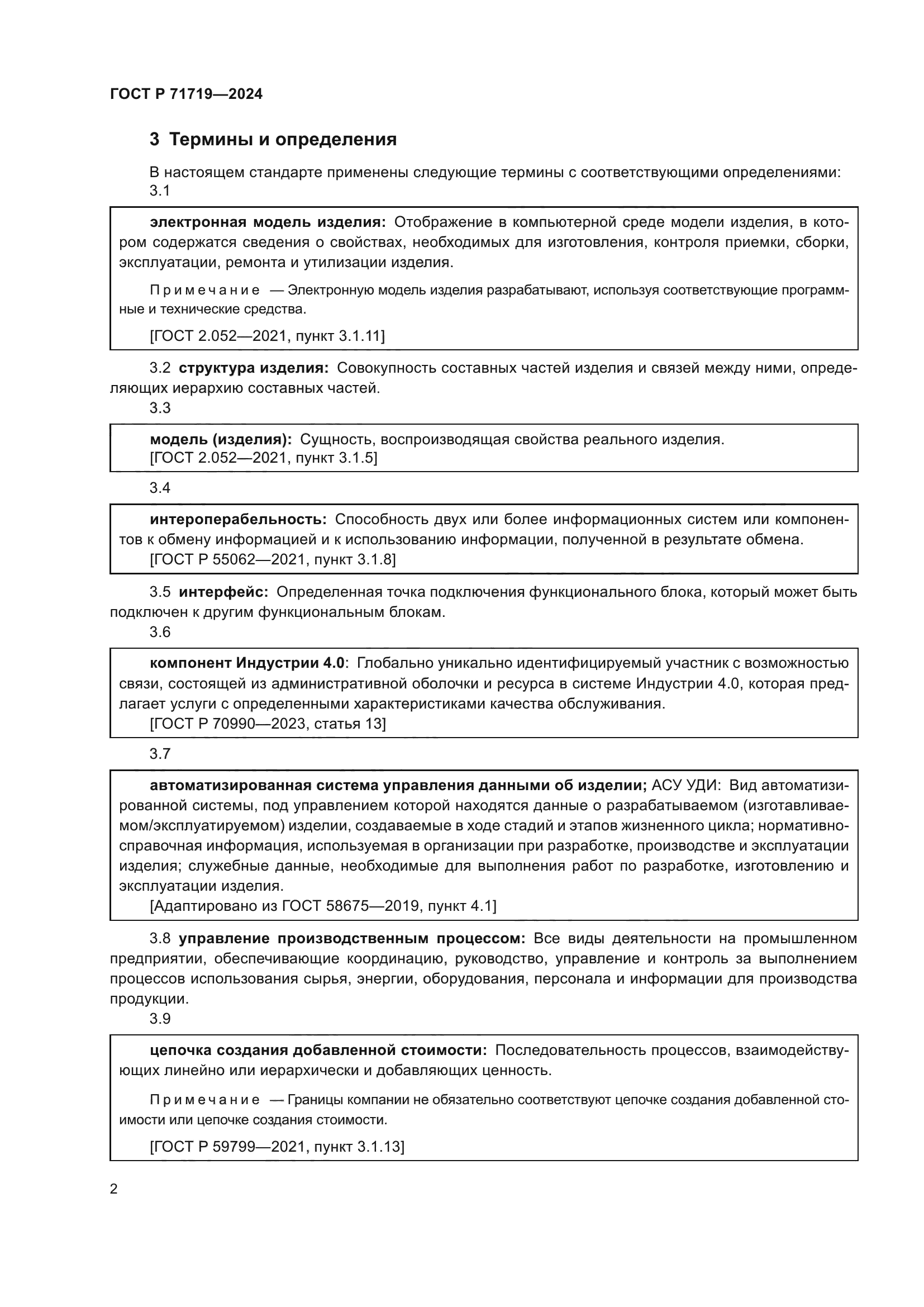 ГОСТ Р 71719-2024