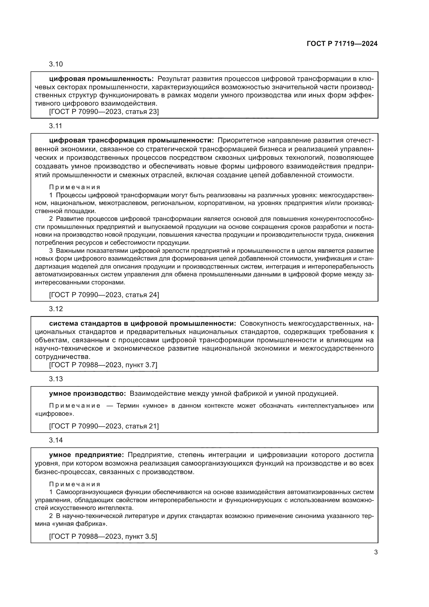 ГОСТ Р 71719-2024