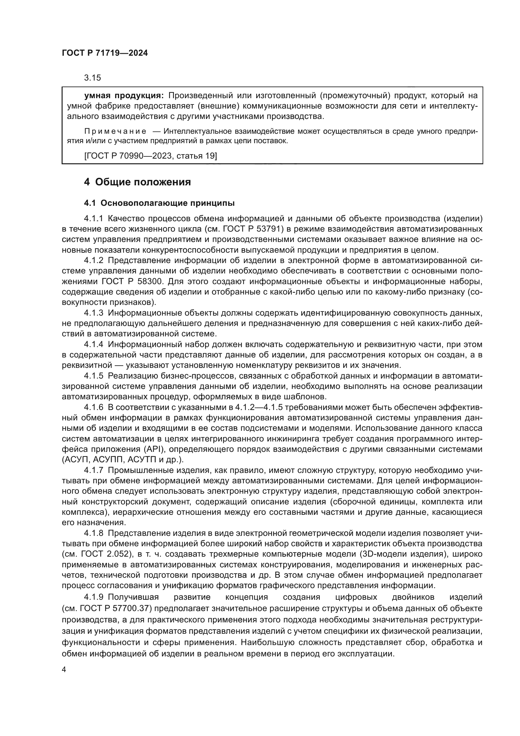 ГОСТ Р 71719-2024