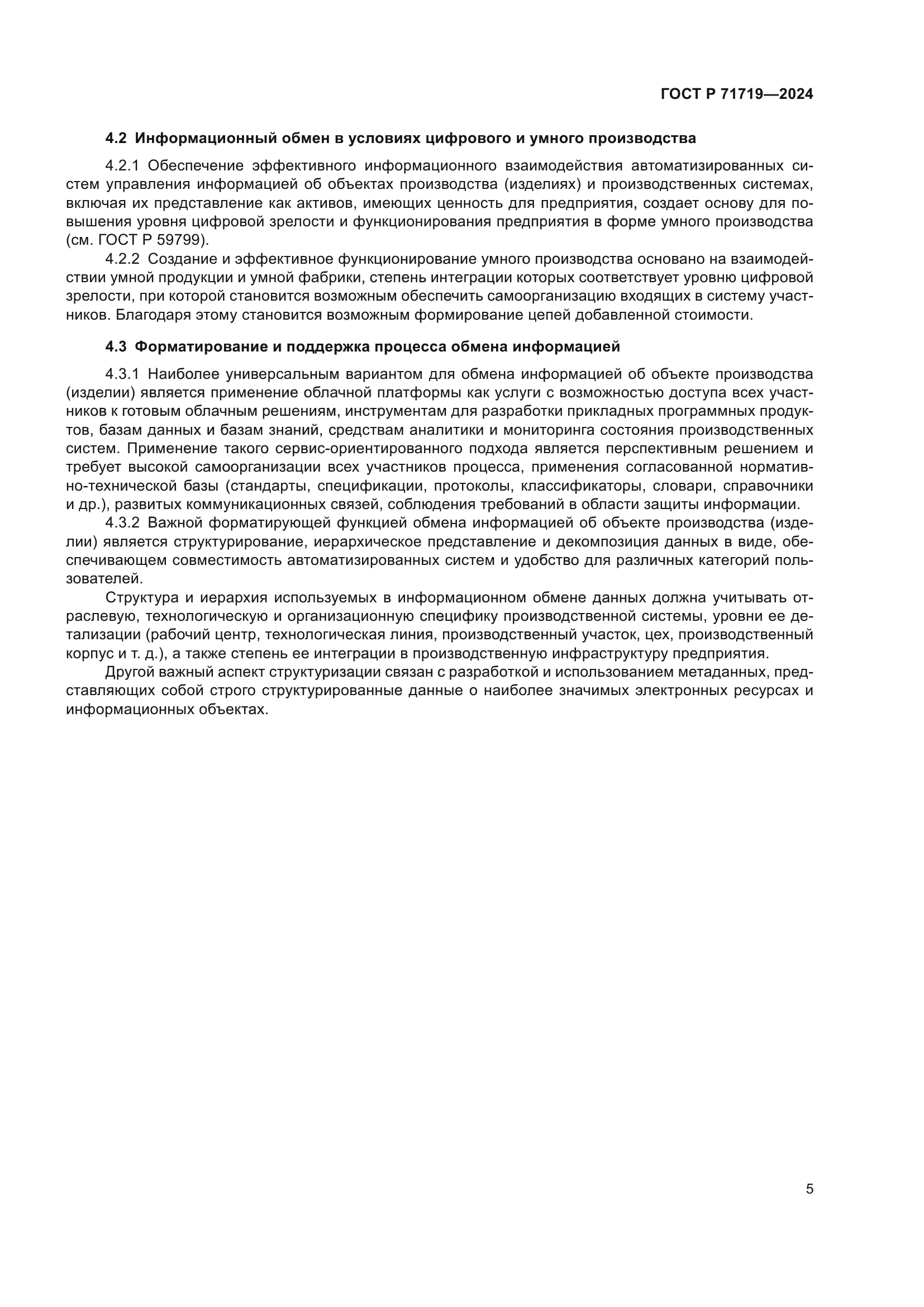 ГОСТ Р 71719-2024