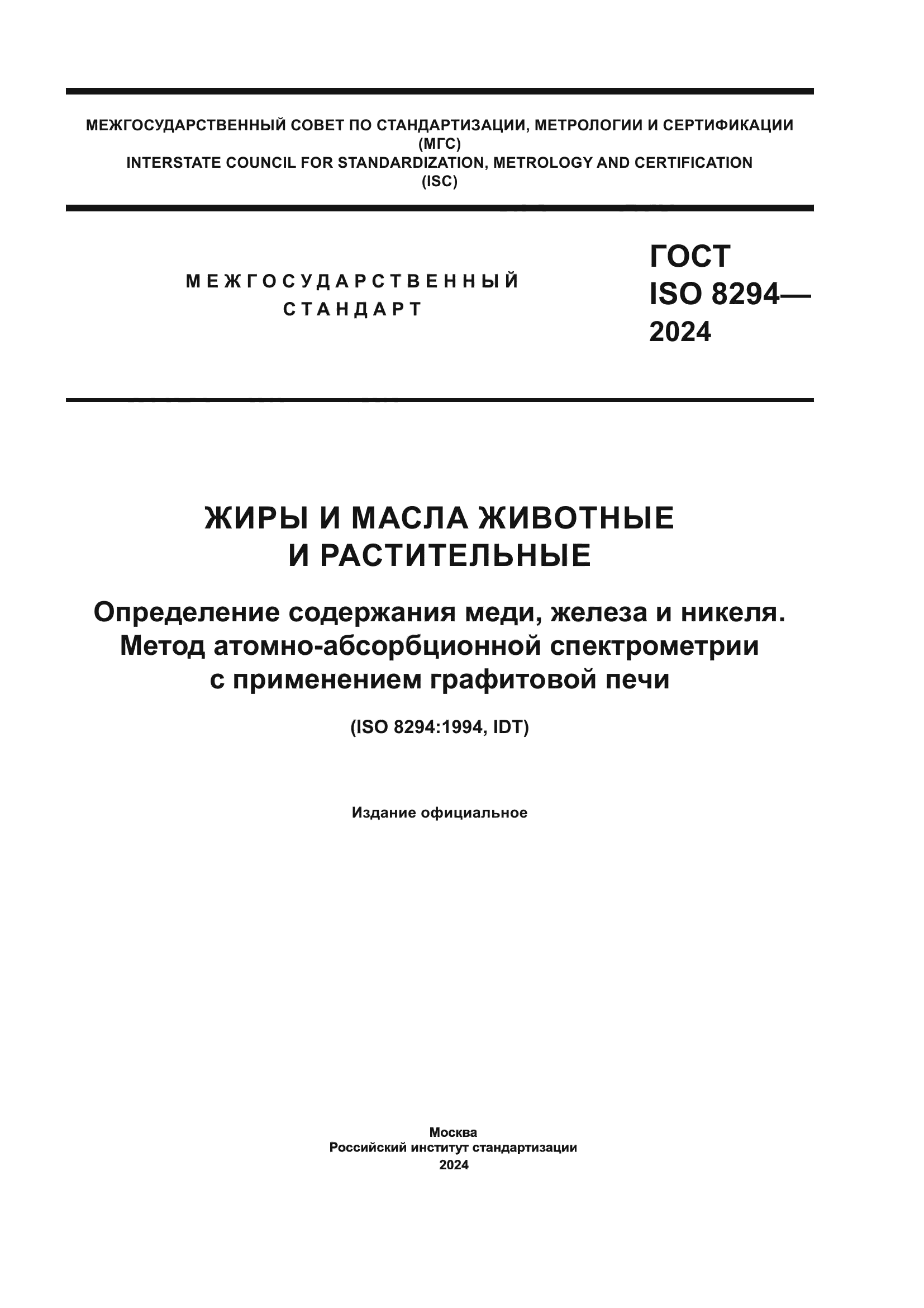 ГОСТ ISO 8294-2024