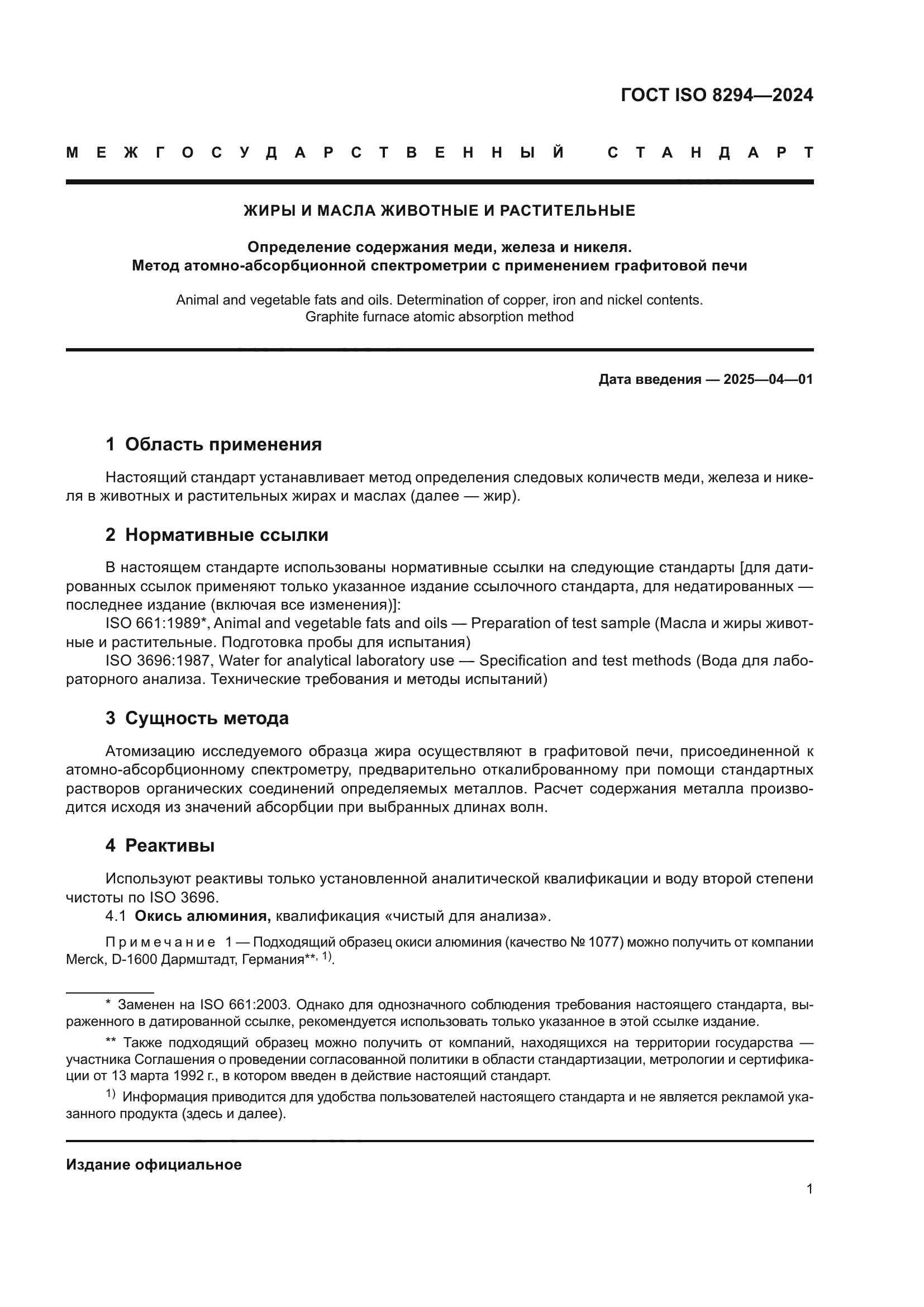 ГОСТ ISO 8294-2024