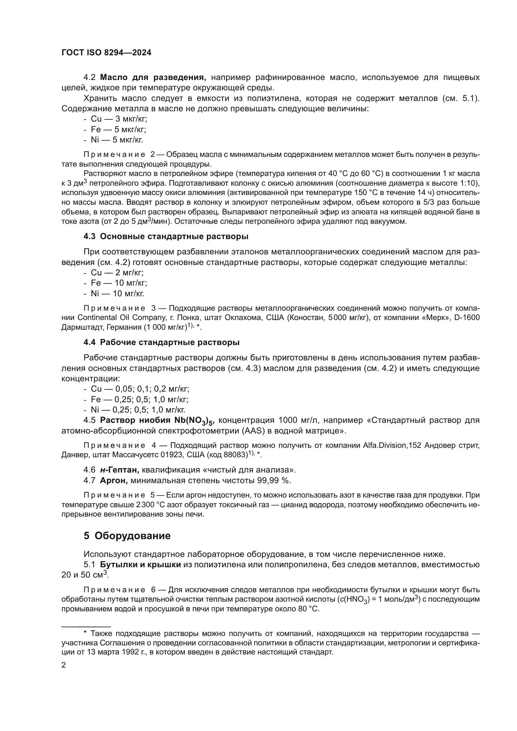 ГОСТ ISO 8294-2024