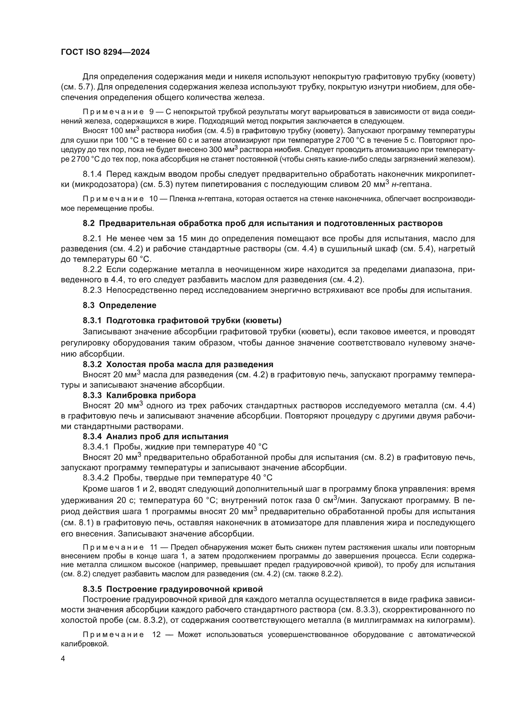 ГОСТ ISO 8294-2024