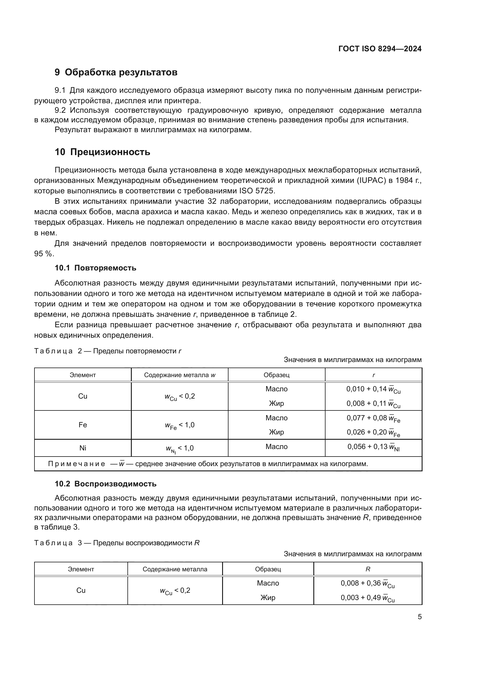 ГОСТ ISO 8294-2024
