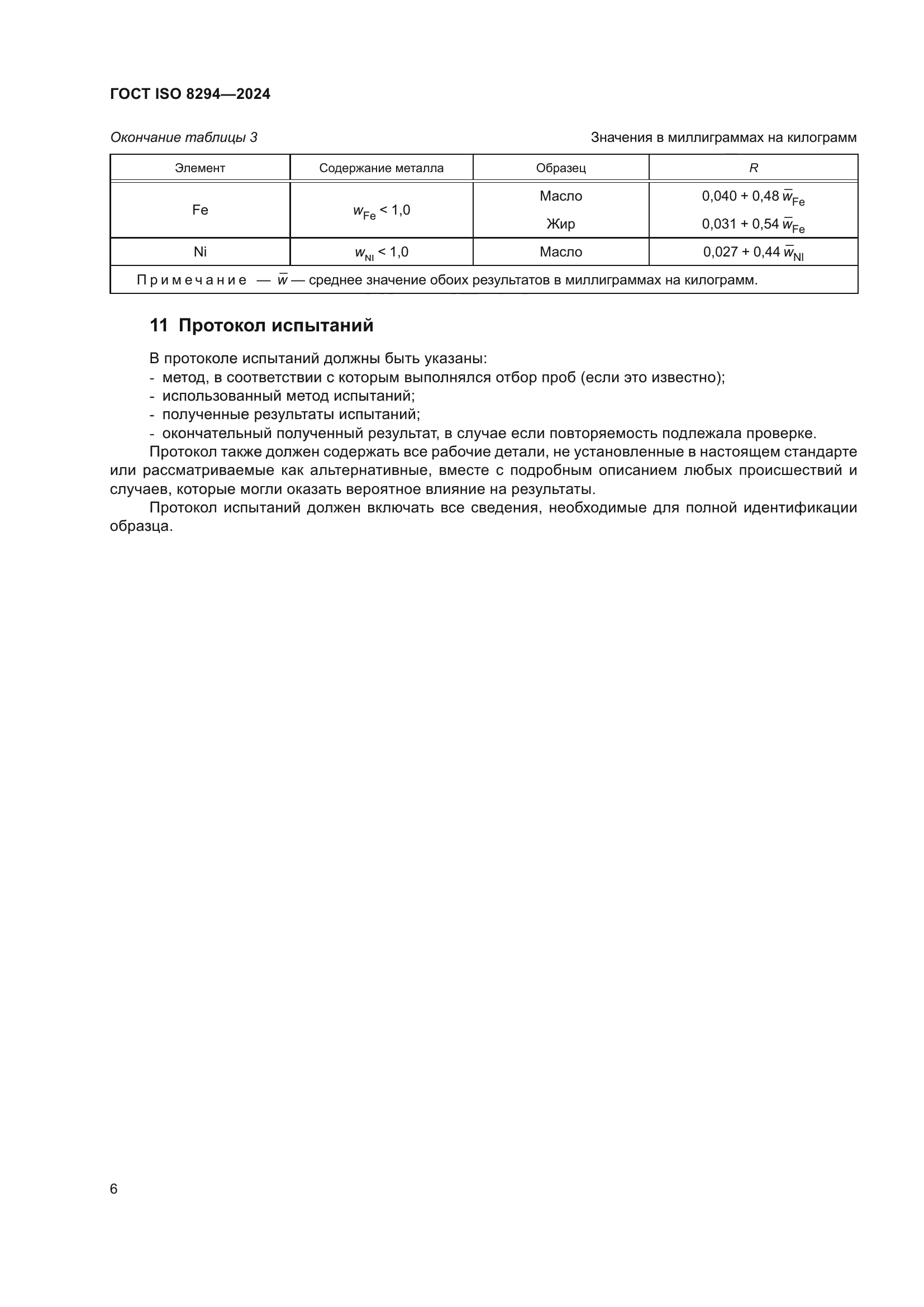 ГОСТ ISO 8294-2024