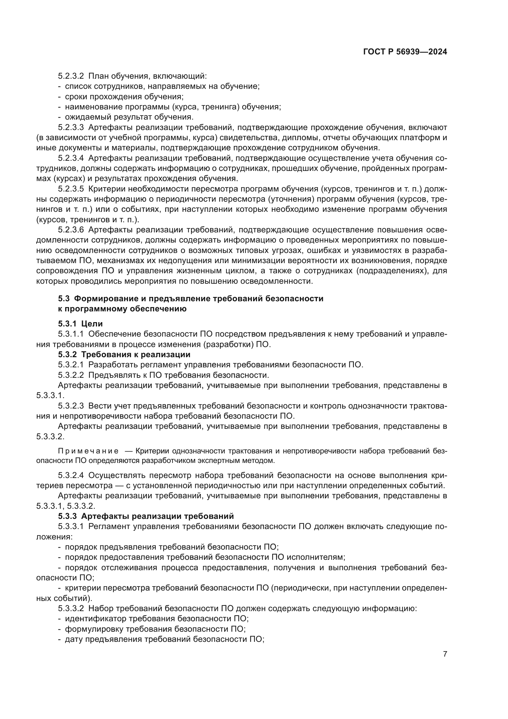 ГОСТ Р 56939-2024