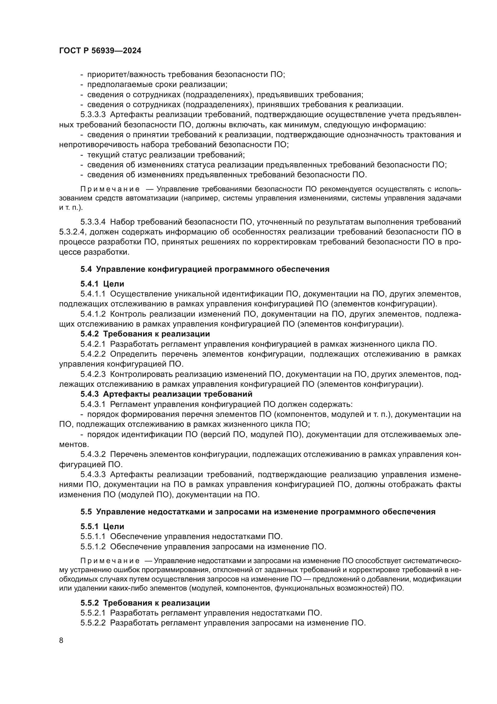 ГОСТ Р 56939-2024