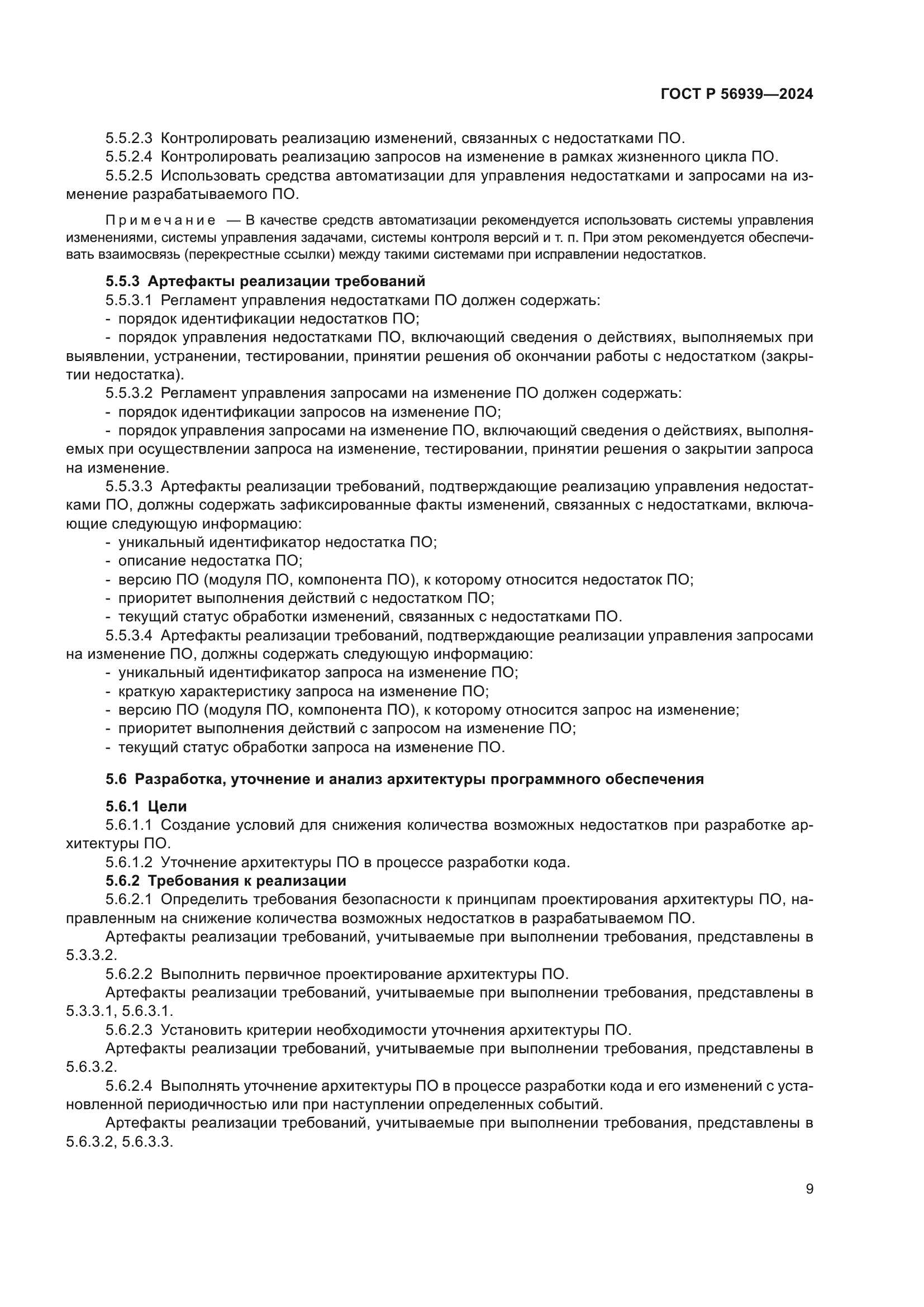 ГОСТ Р 56939-2024