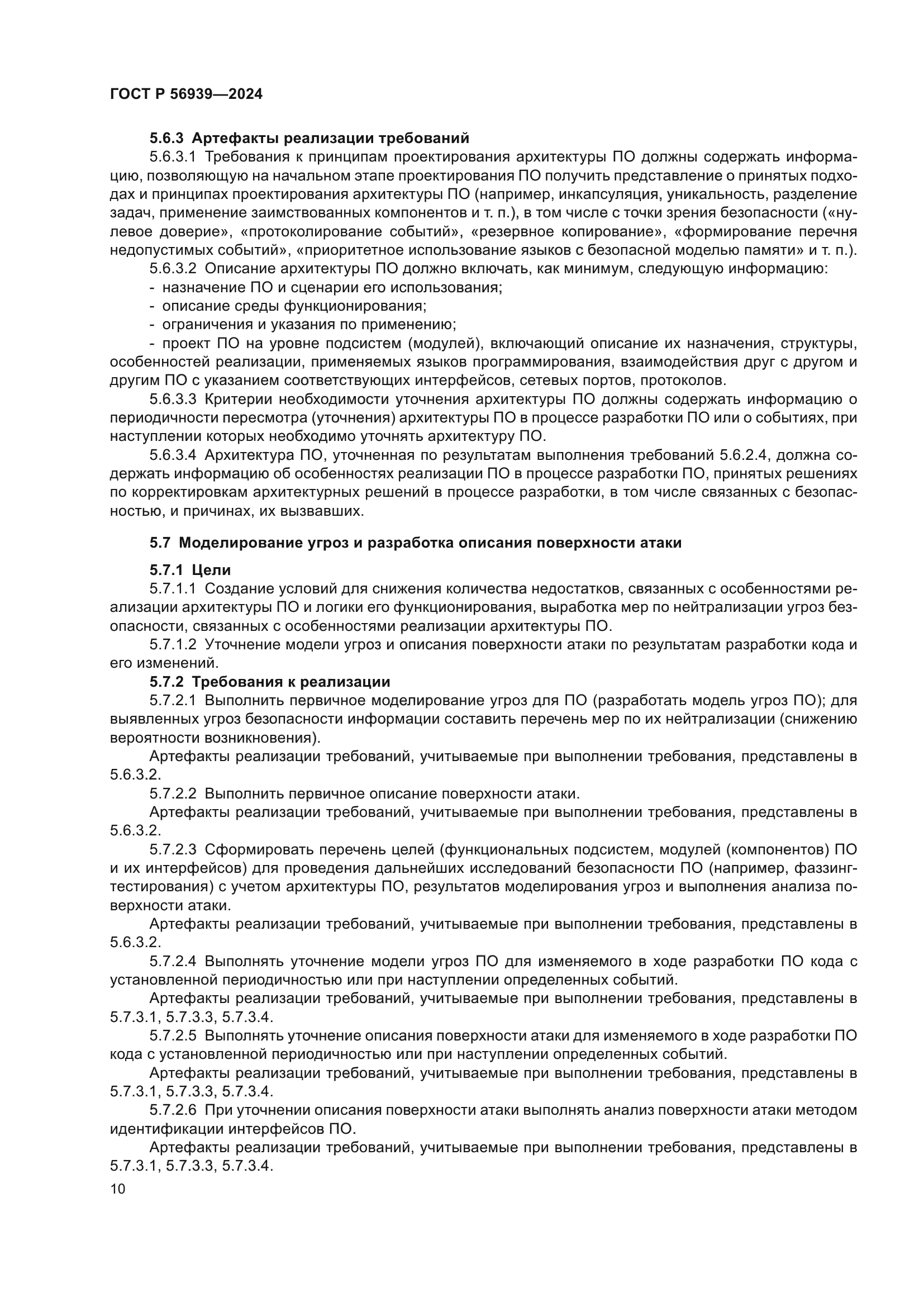 ГОСТ Р 56939-2024