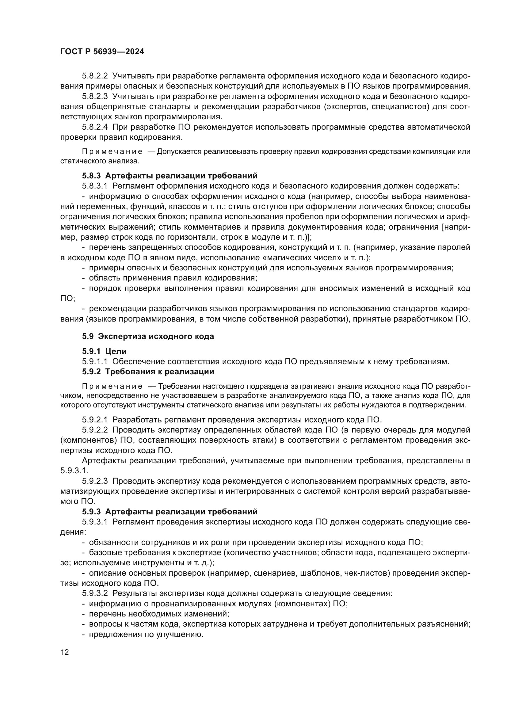 ГОСТ Р 56939-2024