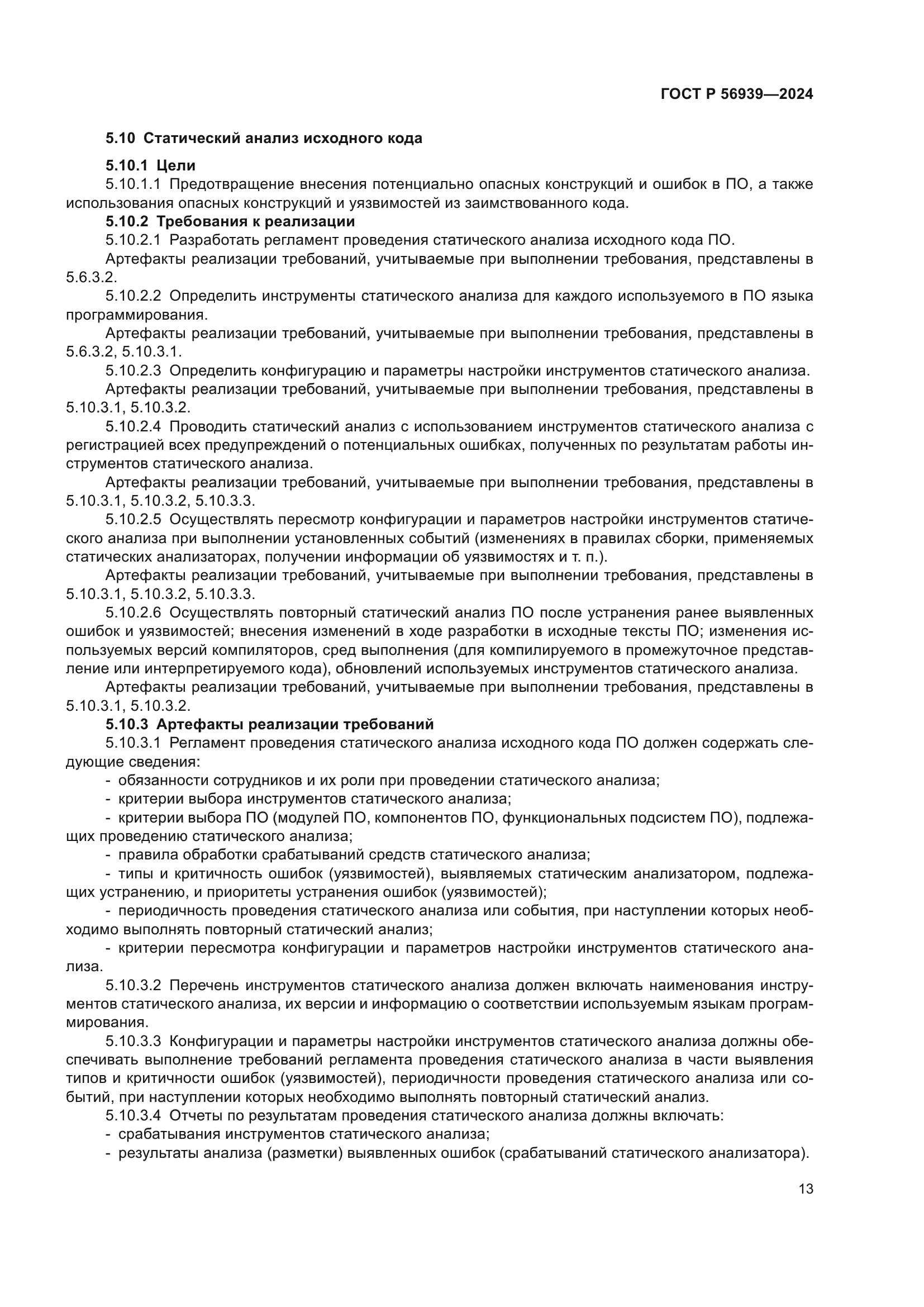 ГОСТ Р 56939-2024