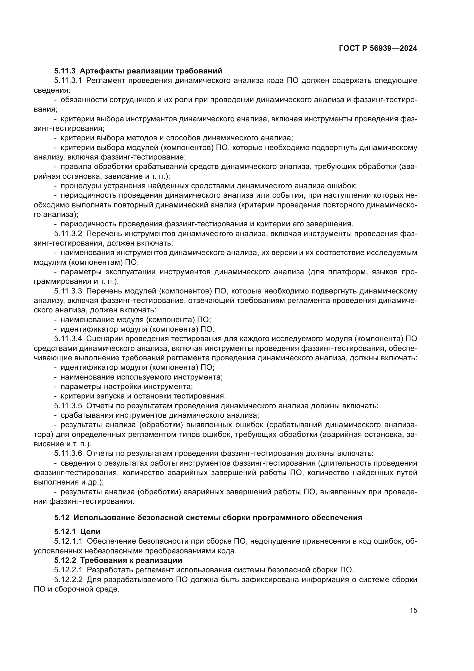 ГОСТ Р 56939-2024