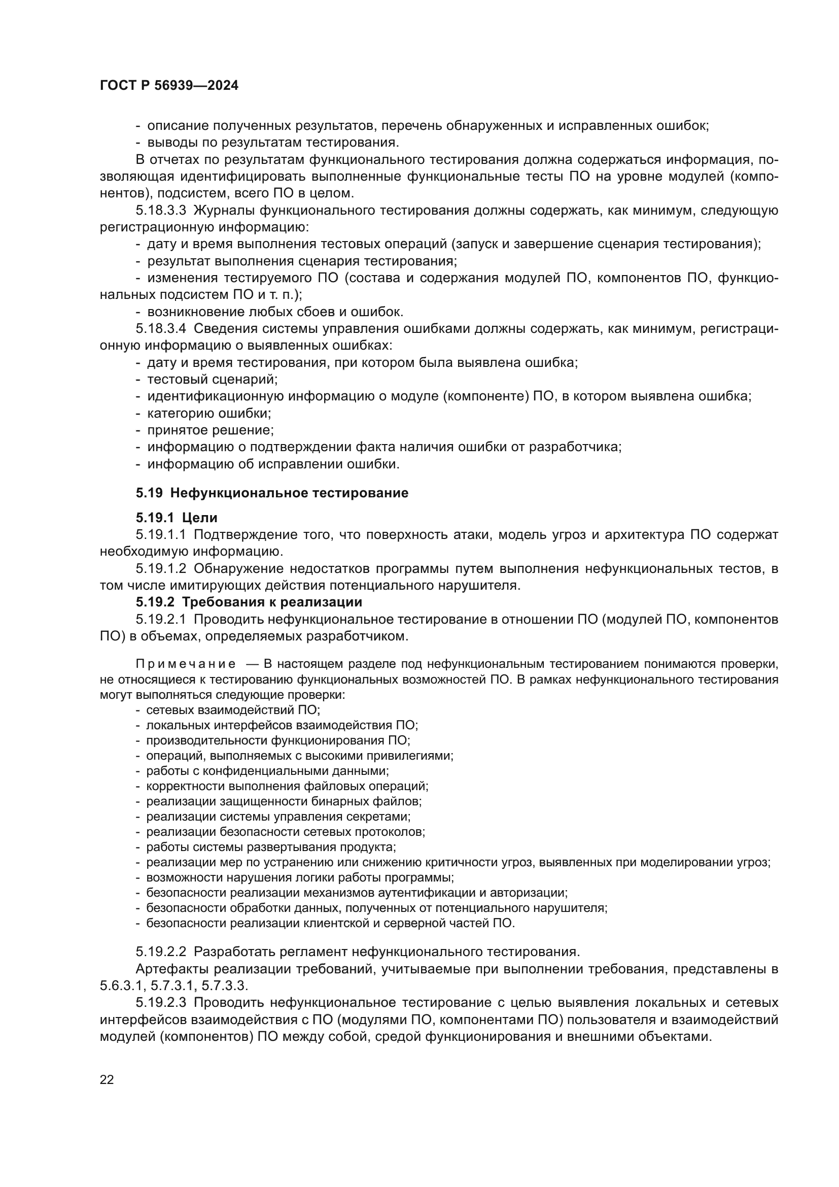 ГОСТ Р 56939-2024