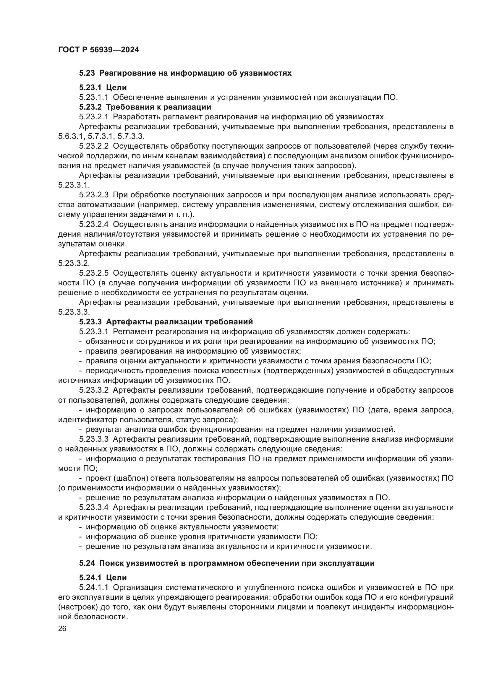 ГОСТ Р 56939-2024