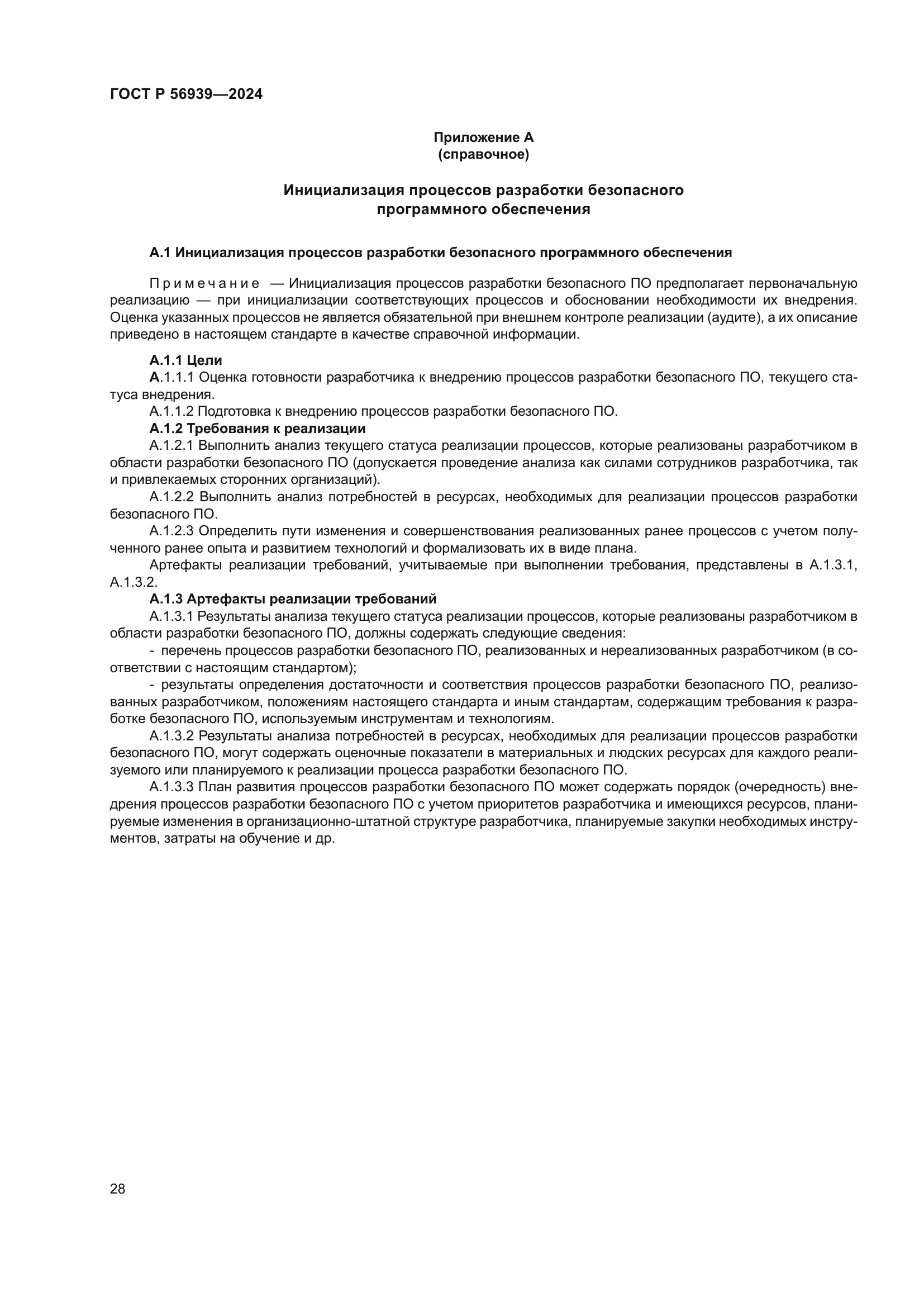 ГОСТ Р 56939-2024