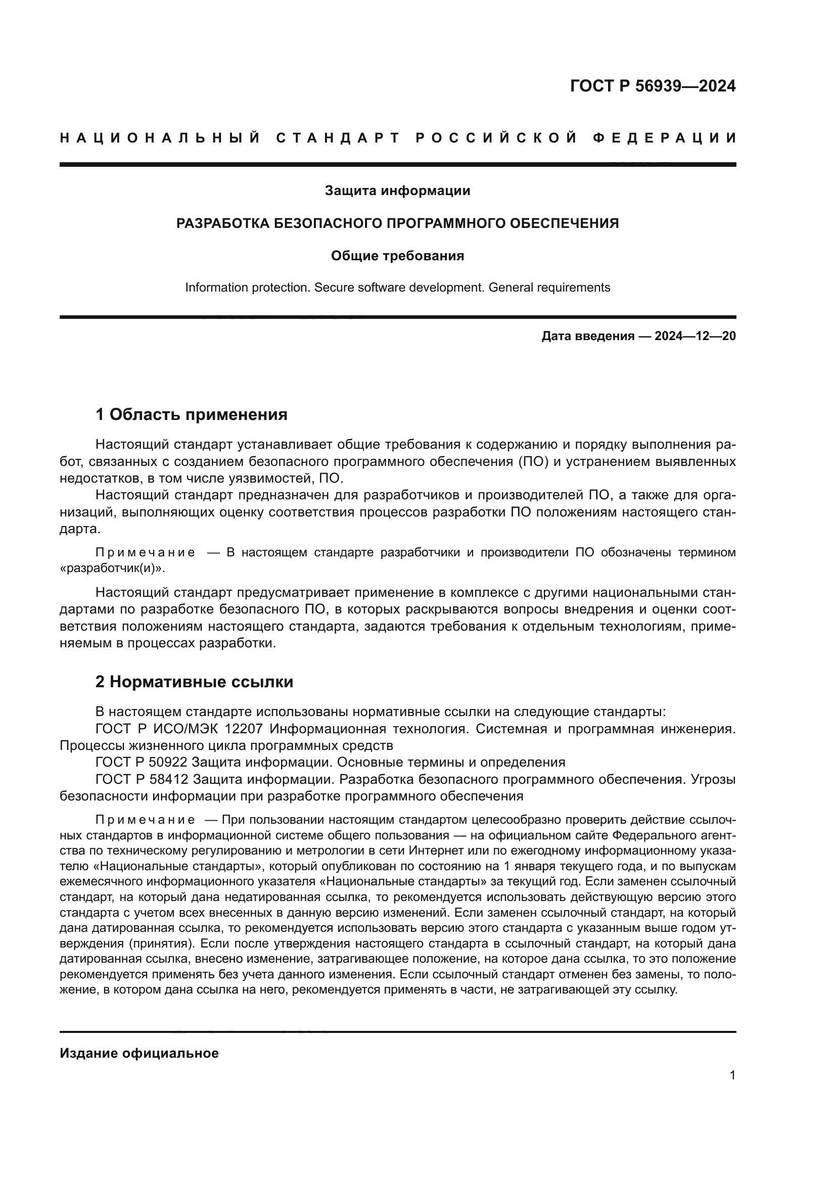 ГОСТ Р 56939-2024