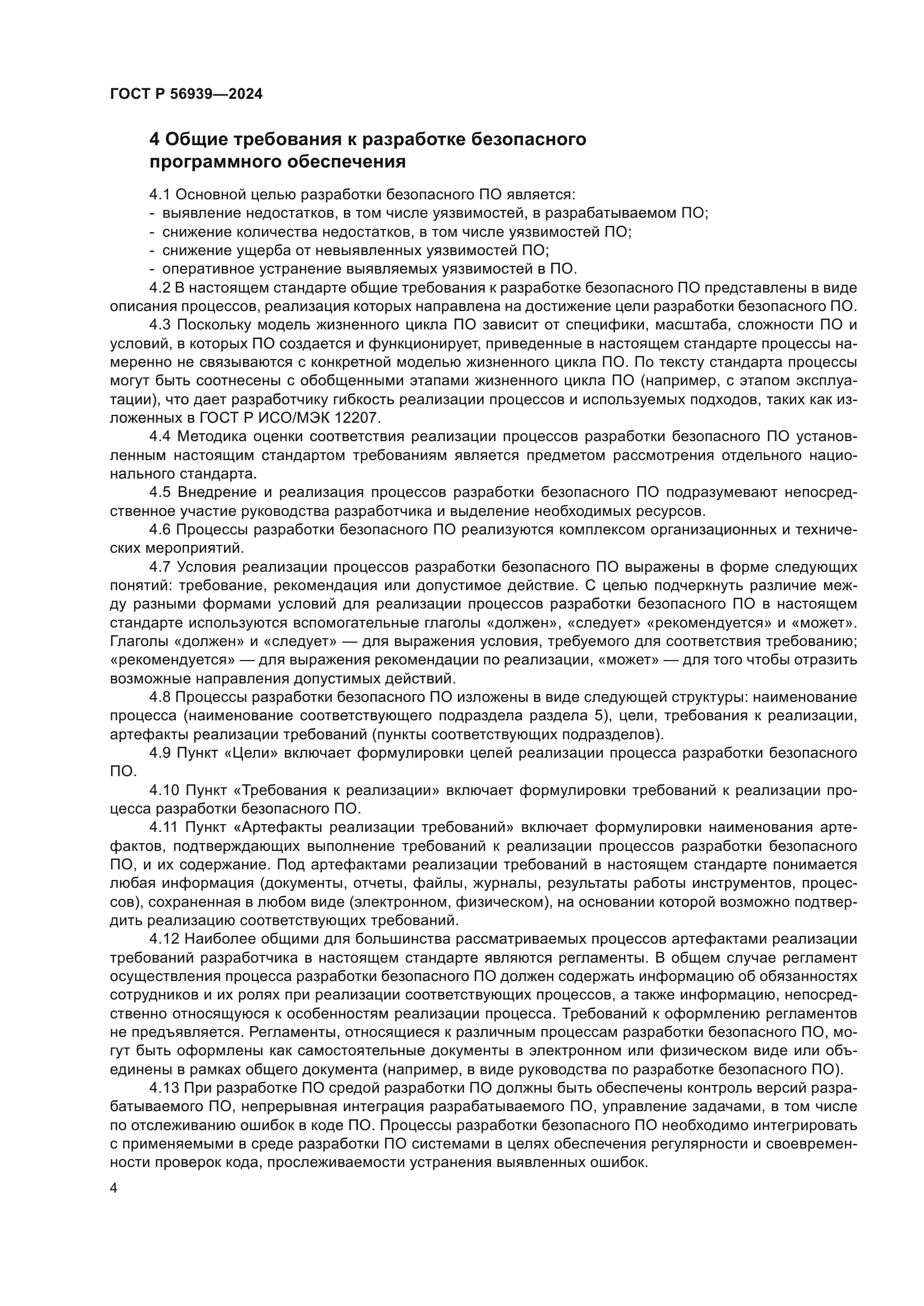 ГОСТ Р 56939-2024