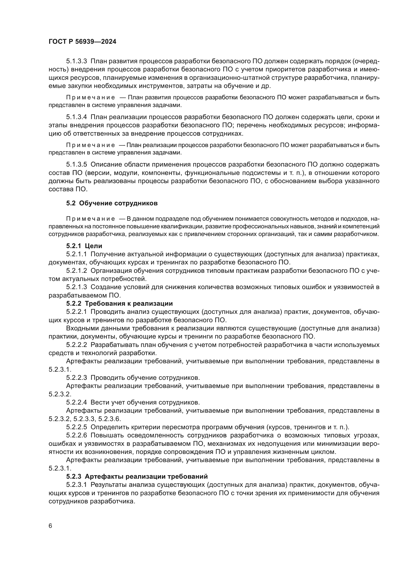 ГОСТ Р 56939-2024