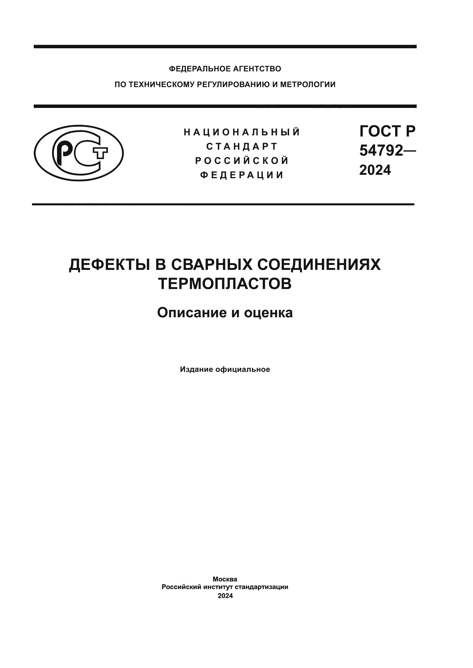 ГОСТ Р 54792-2024