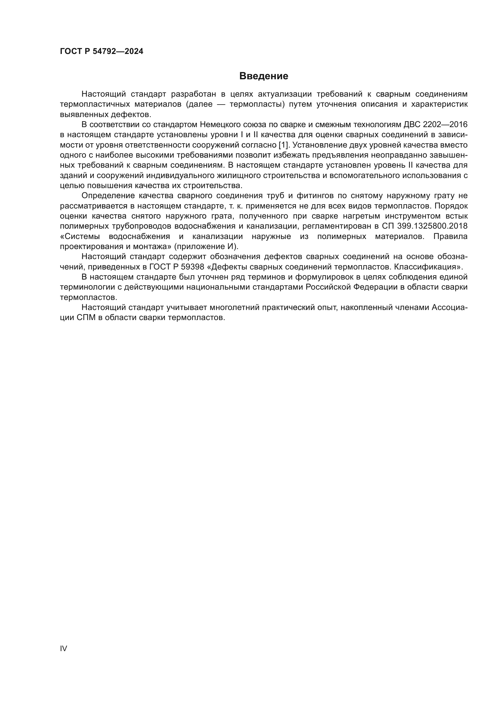 ГОСТ Р 54792-2024