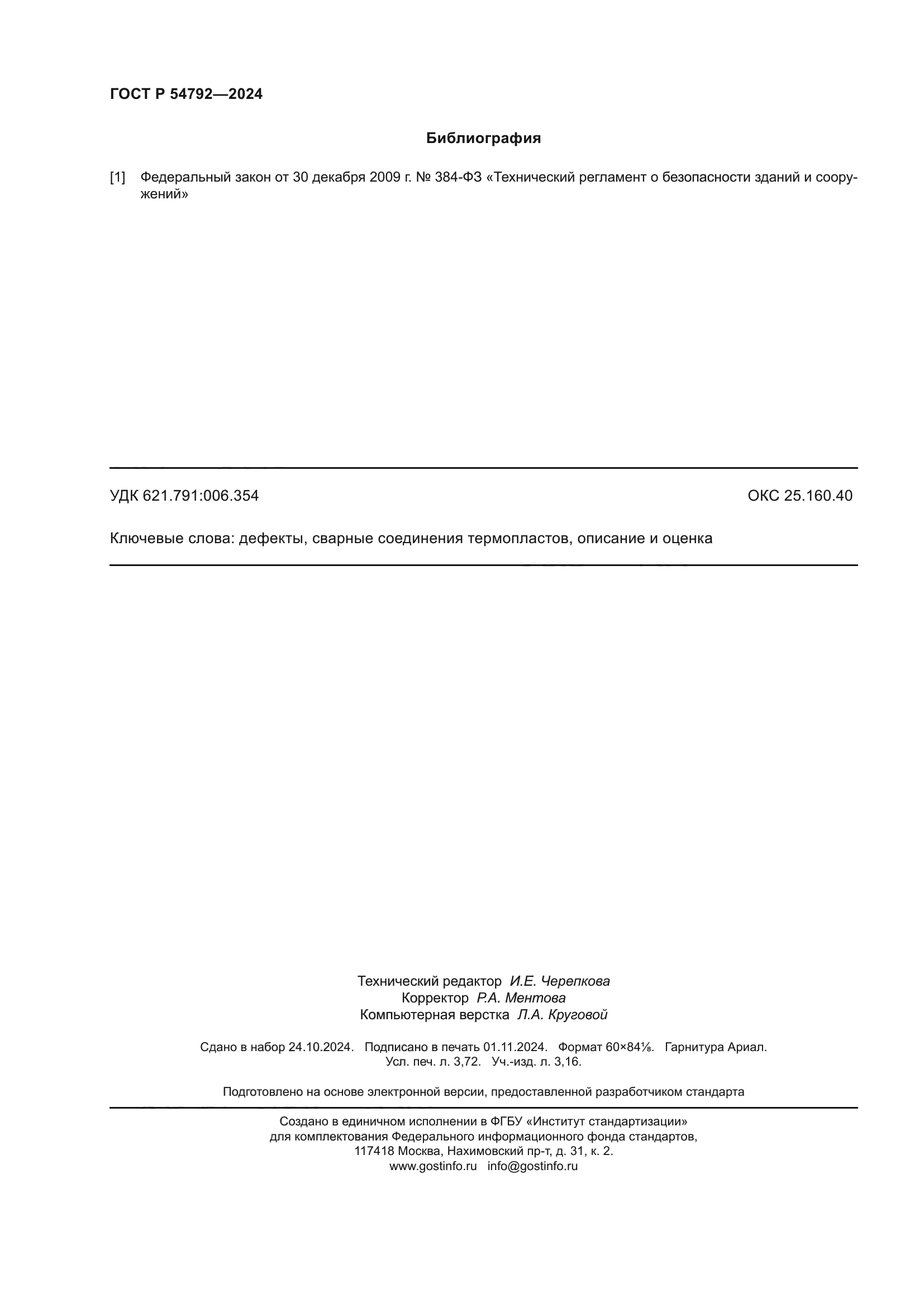 ГОСТ Р 54792-2024