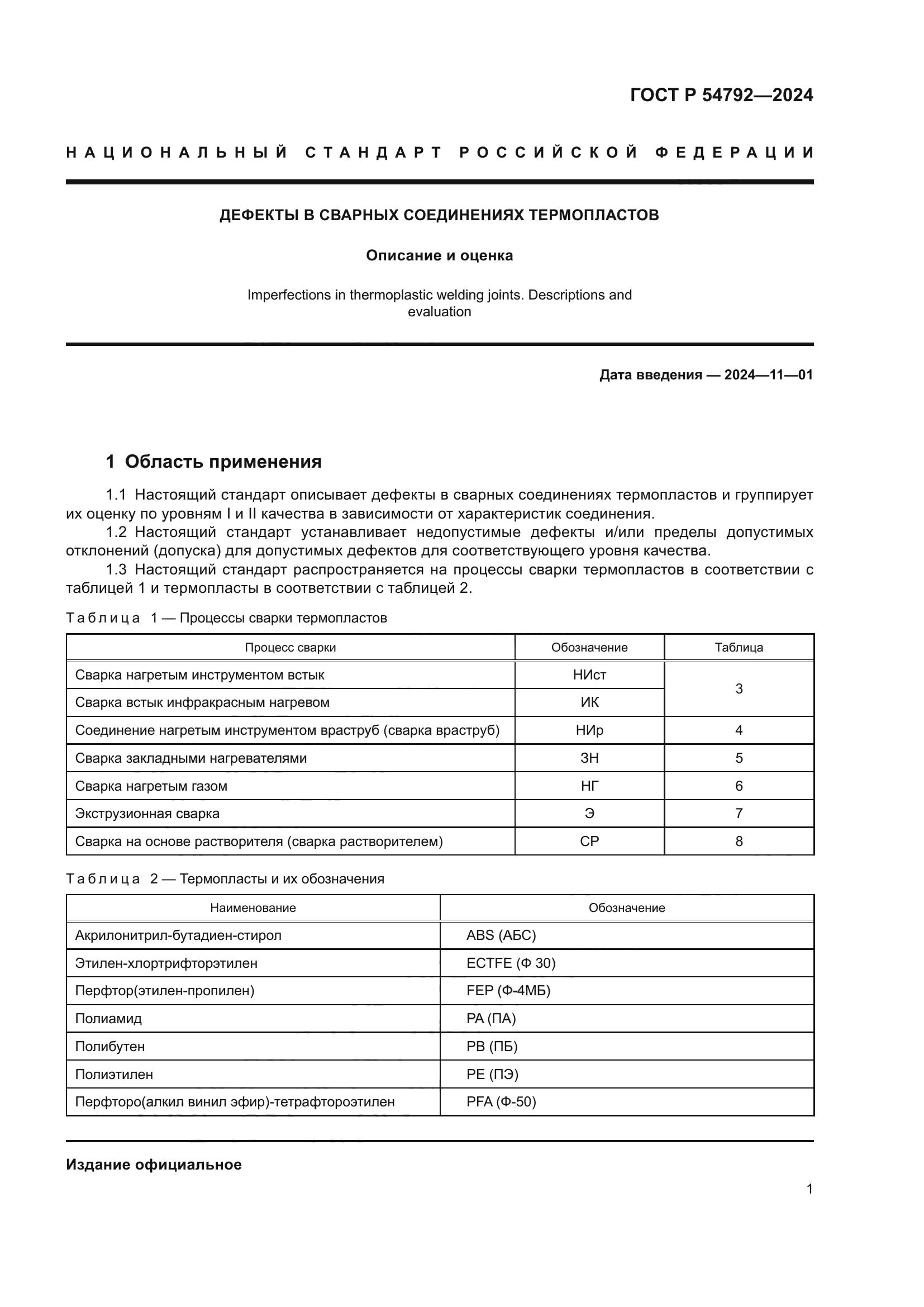 ГОСТ Р 54792-2024