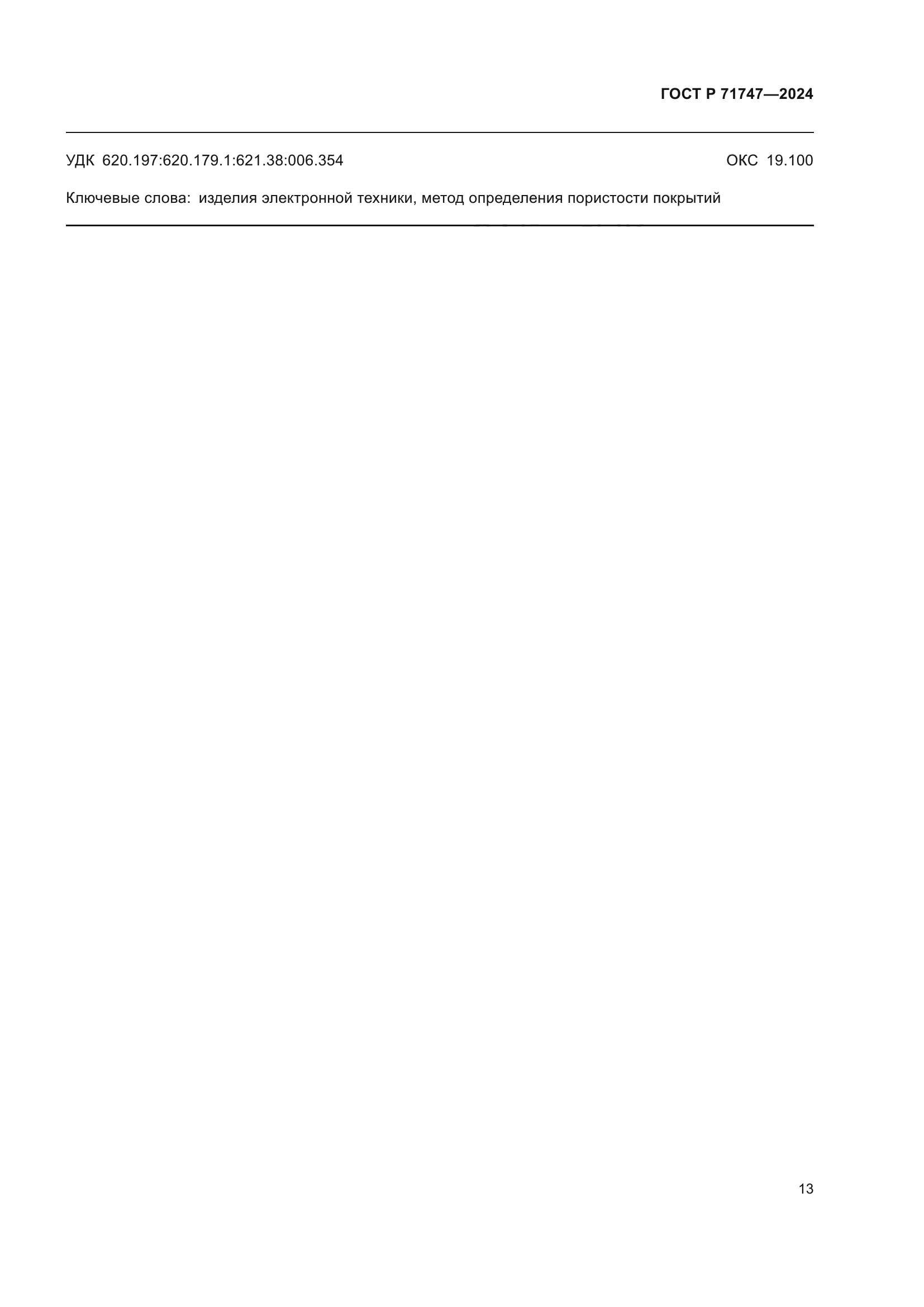 ГОСТ Р 71747-2024