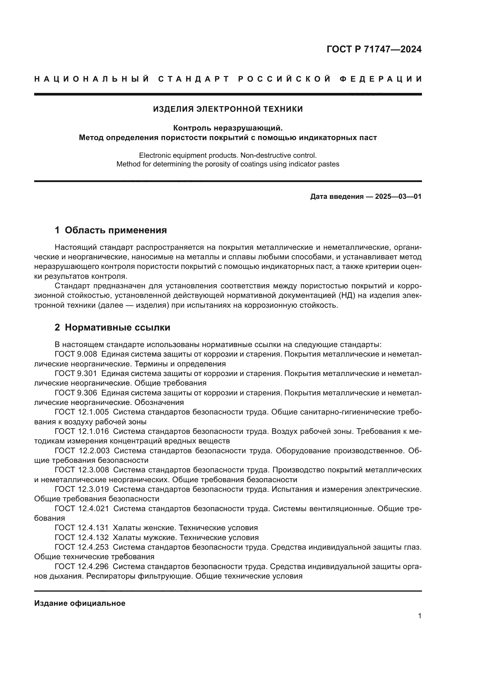 ГОСТ Р 71747-2024