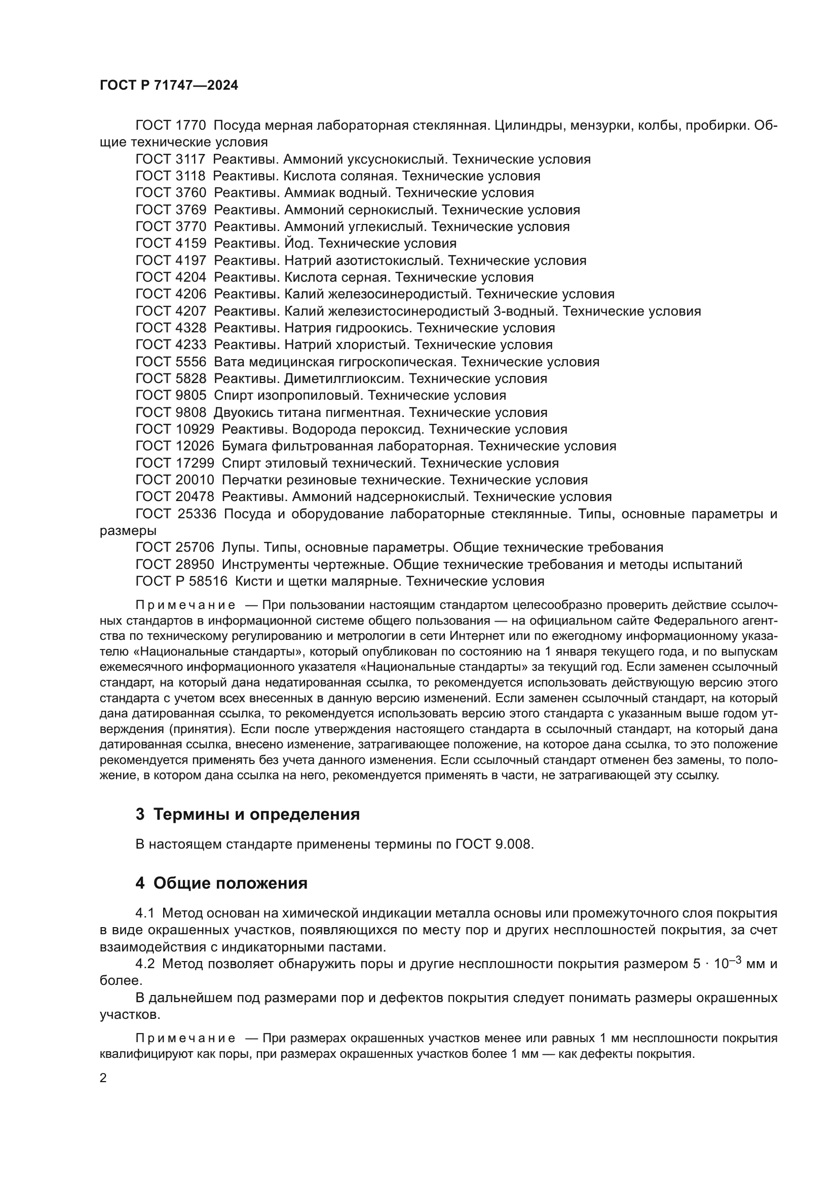 ГОСТ Р 71747-2024