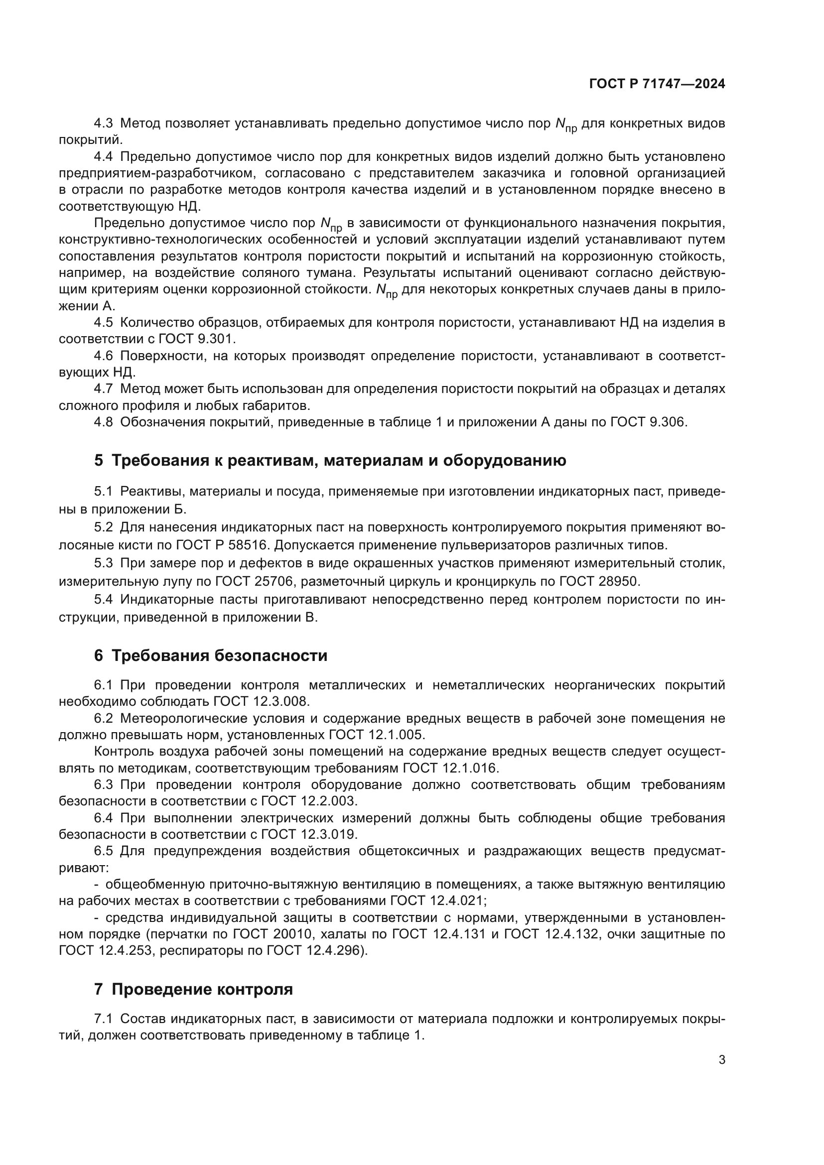 ГОСТ Р 71747-2024